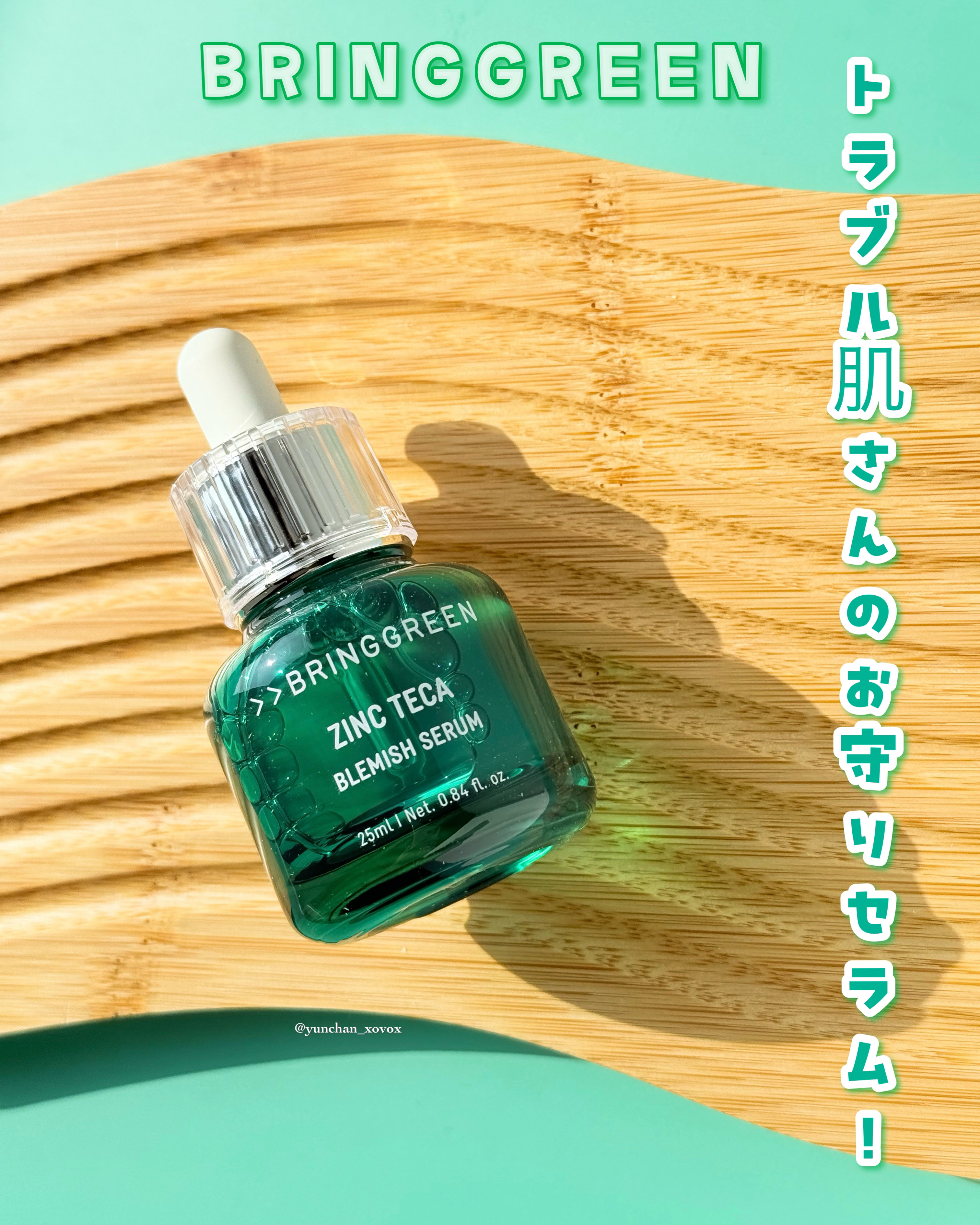 ジンクテカＢセラム/BRING GREEN/美容液を使ったクチコミ（1枚目）