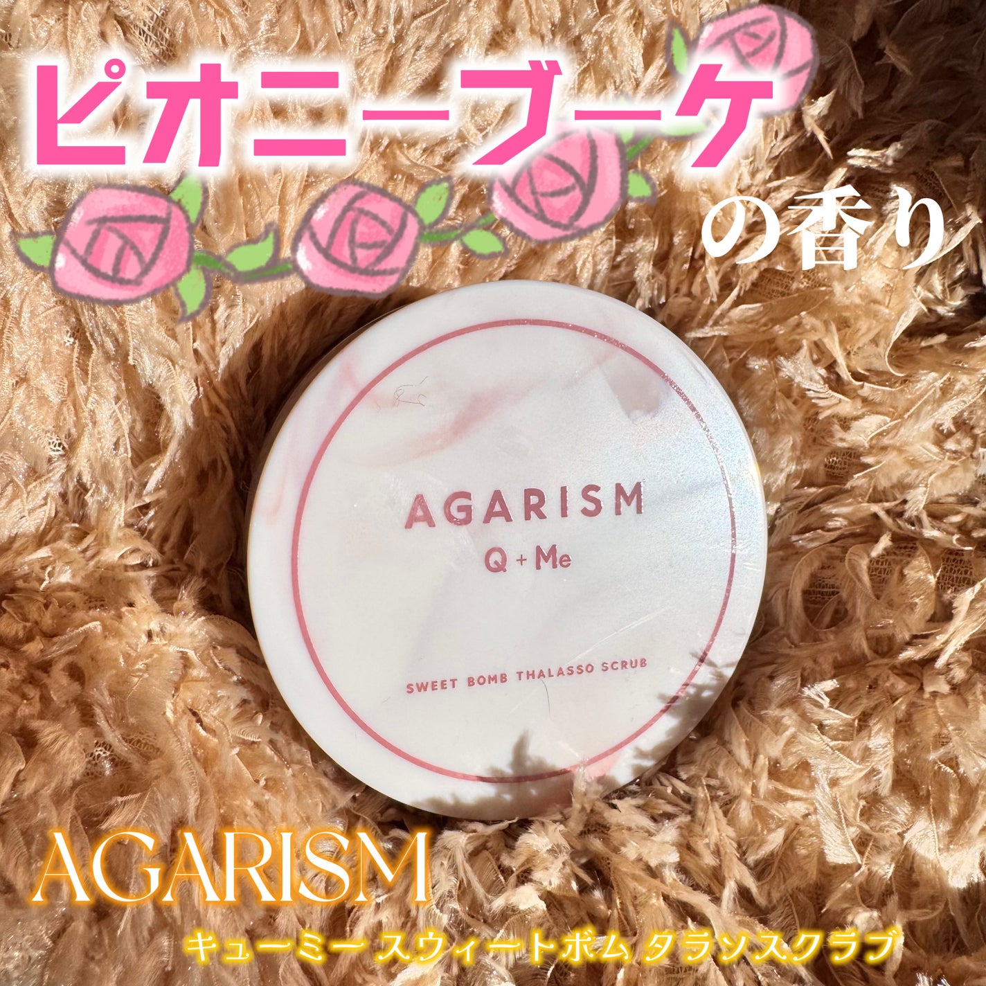 キューミースウィートボムタラソスクラブ ピオニーブーケの香り/AGARISM/ボディスクラブを使ったクチコミ(1枚目)
