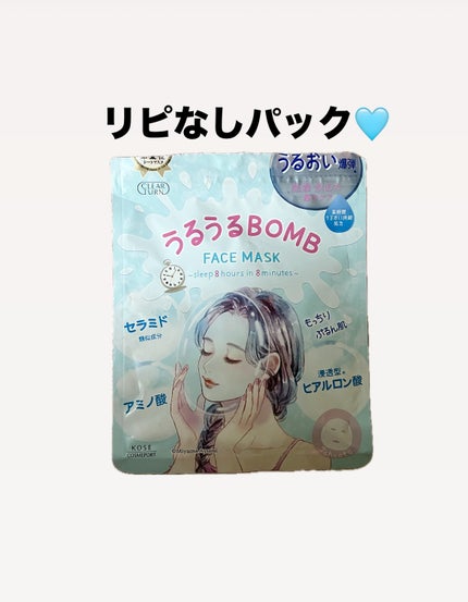 うるうるBOMBマスク/クリアターン/シートマスク・パックを使ったクチコミ(1枚目)