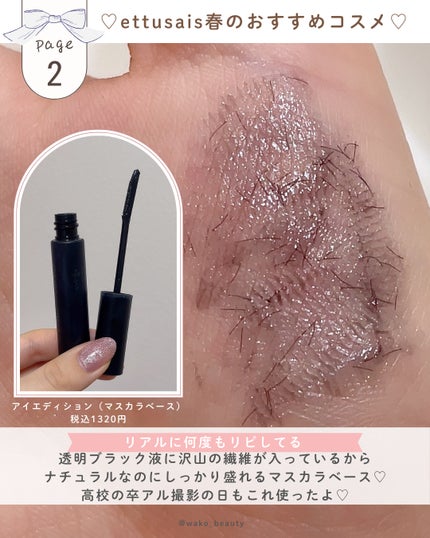 ettusais エテュセ アイエディション(ブロウコンシーラー)のクチコミ「✨🎀こっそり仕込んでます🎀✨
ナチュラルに仕込んで盛れるエテュセ5選!
特にマスカラベースは.....」(3枚目)