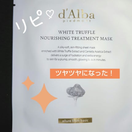 ホワイトトリュフナリシングトリートメントマスク/ダルバ/シートマスク・パックを使ったクチコミ(1枚目)
