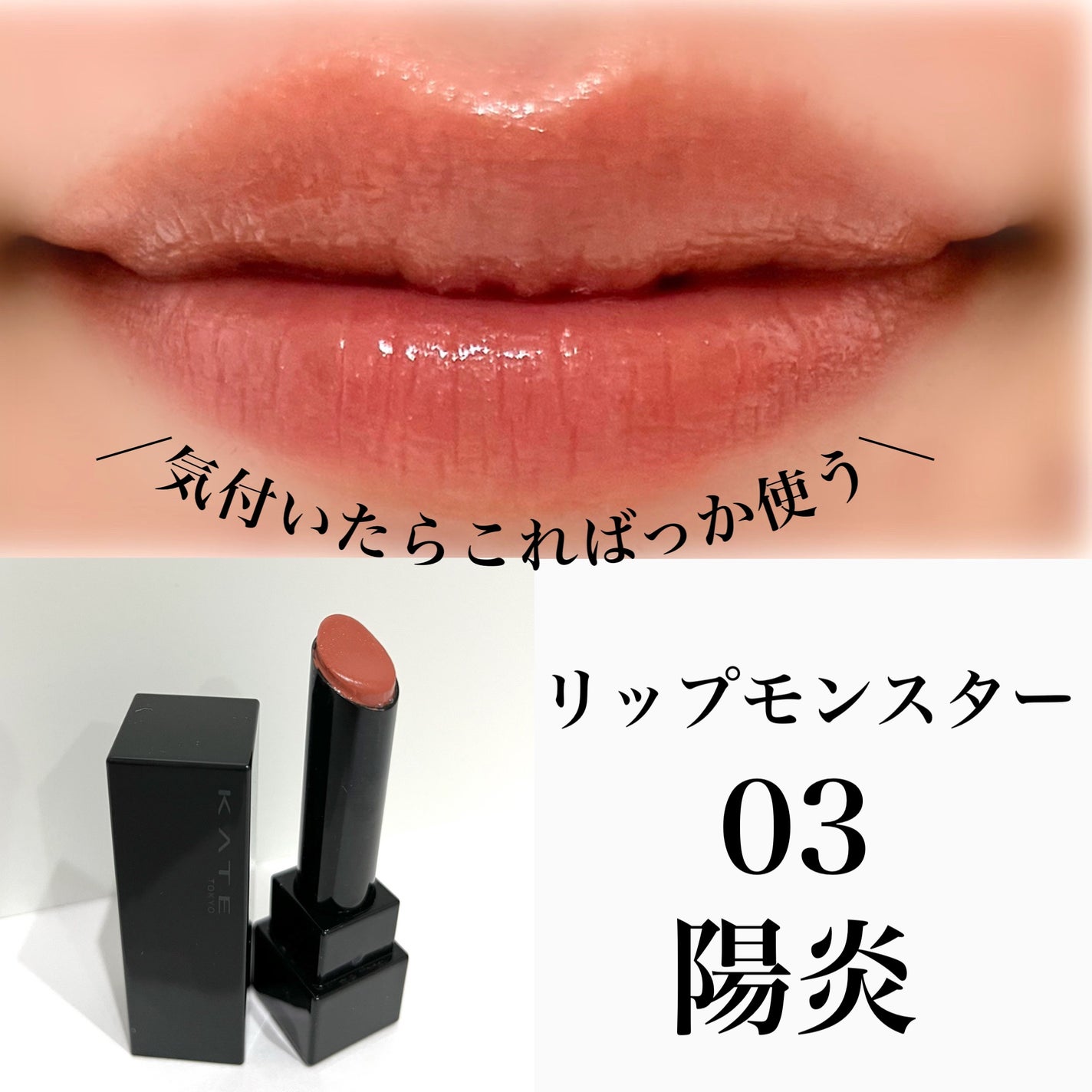 ケイト リップモンスター/KATE/口紅を使ったクチコミ(1枚目)