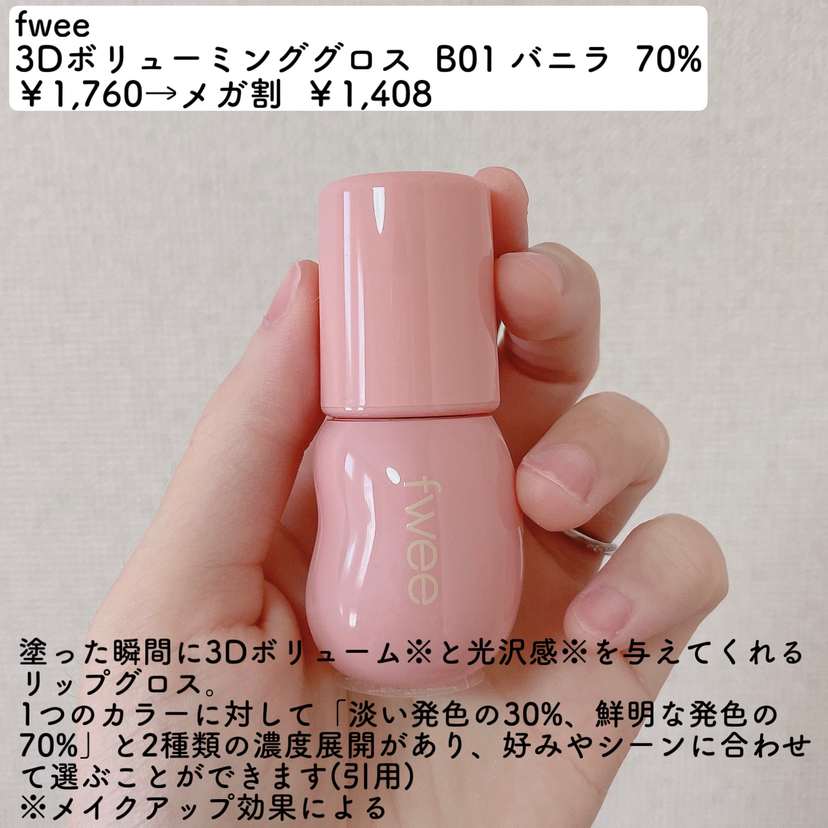 フィー 3Dボリューミンググロス B01 バニラ 70%/fwee/リップグロスを使ったクチコミ（2枚目）
