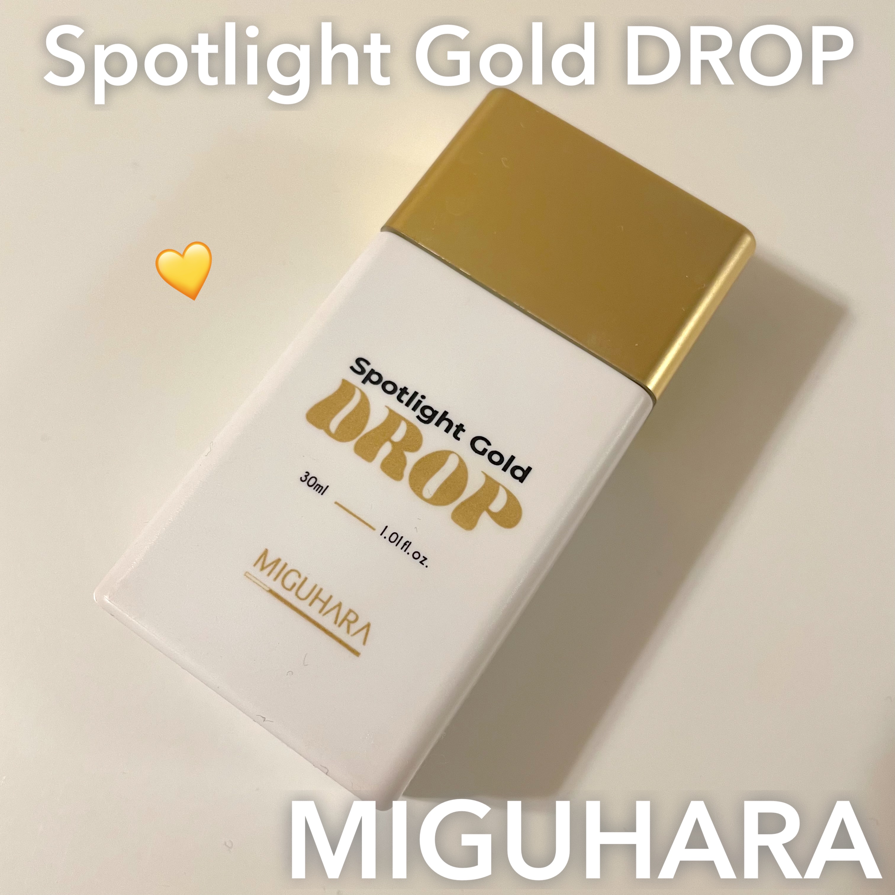 MIGUHARA スポットライト ゴールド ドロップのクチコミ「スポットライト ゴールド ドロップ💐

シャンパンゴールドのハイライト！

写真でわかりやすく.....」（1枚目）