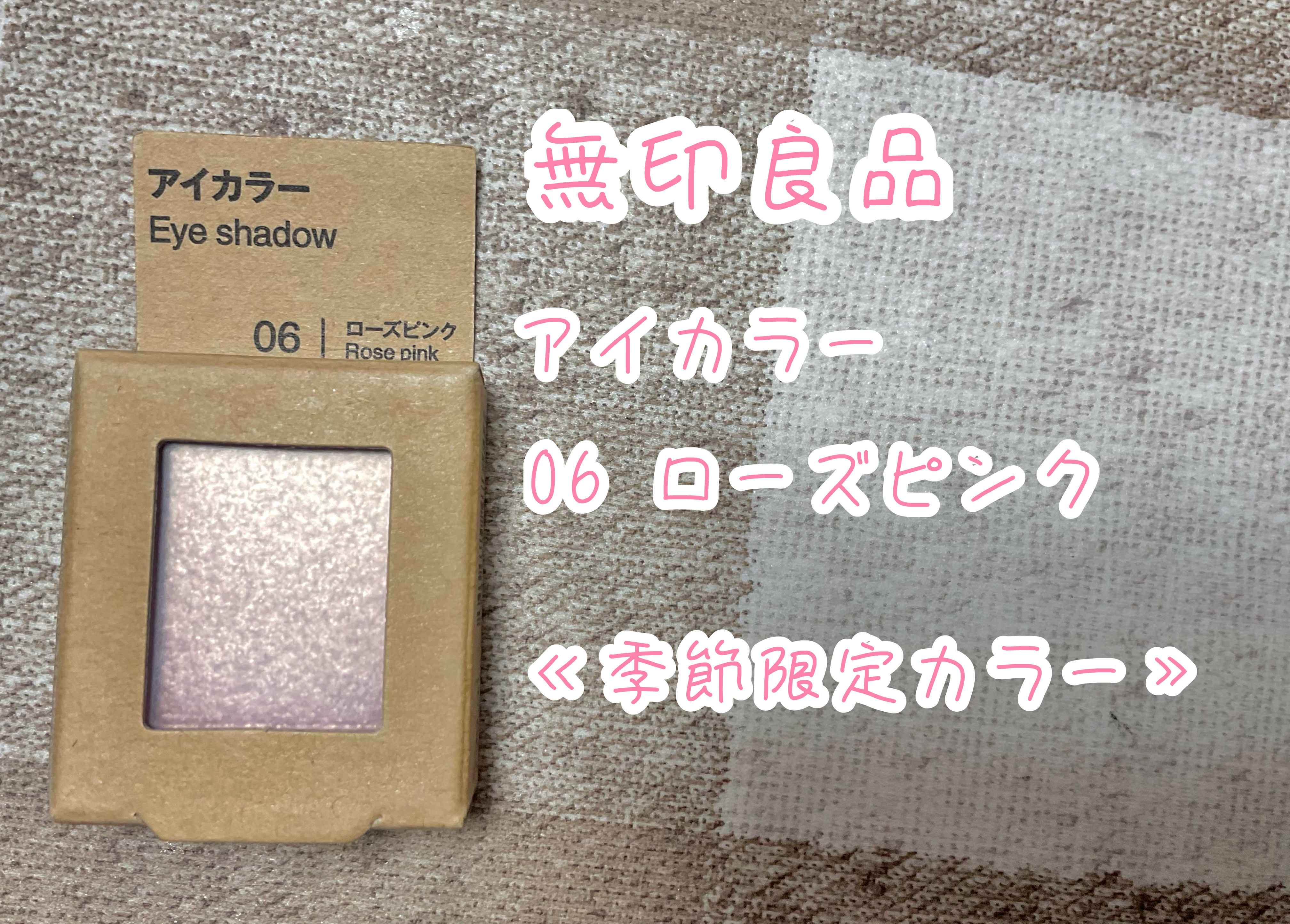 アイカラー/無印良品/単色アイシャドウを使ったクチコミ（1枚目）