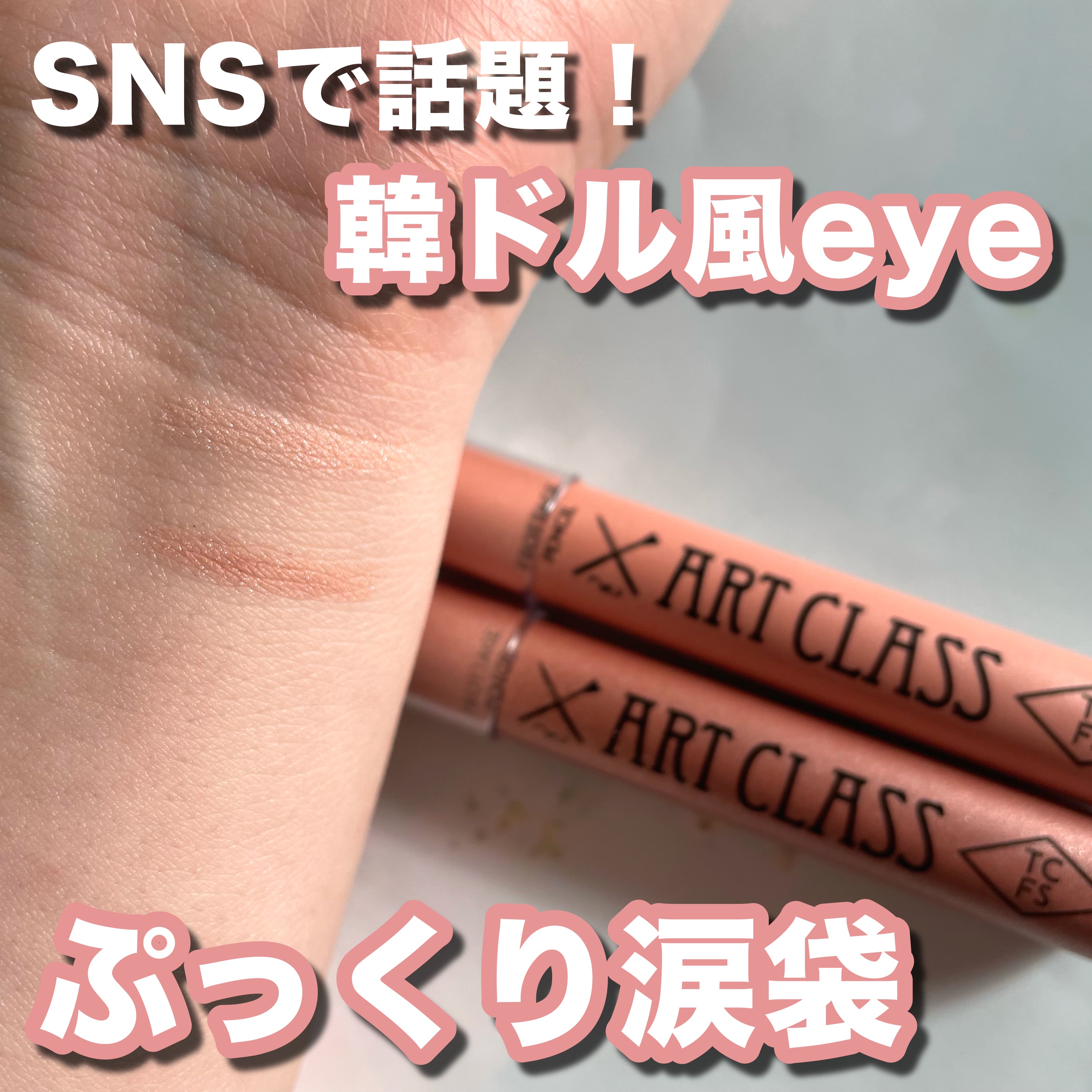 アートクラス フロッタージュペンシル/too cool for school/スティックアイシャドウを使ったクチコミ（1枚目）