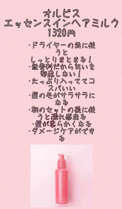 エッセンスインヘアミルク/オルビス/ヘアミルクを使ったクチコミ(3枚目)