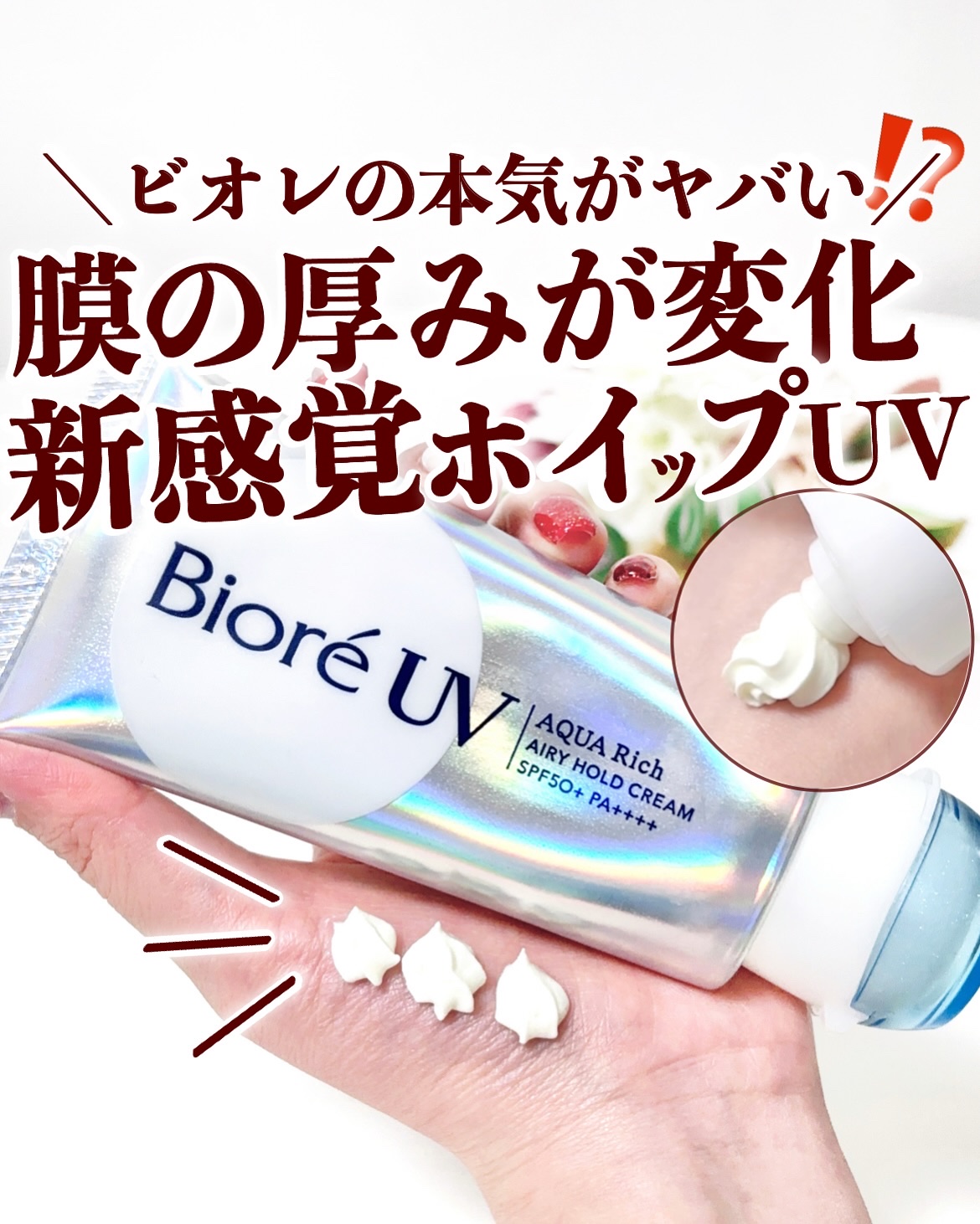 アクアリッチ エアリーホールドクリーム（呼吸感ベールUV）/ビオレ/日焼け止めクリームを使ったクチコミ（1枚目）