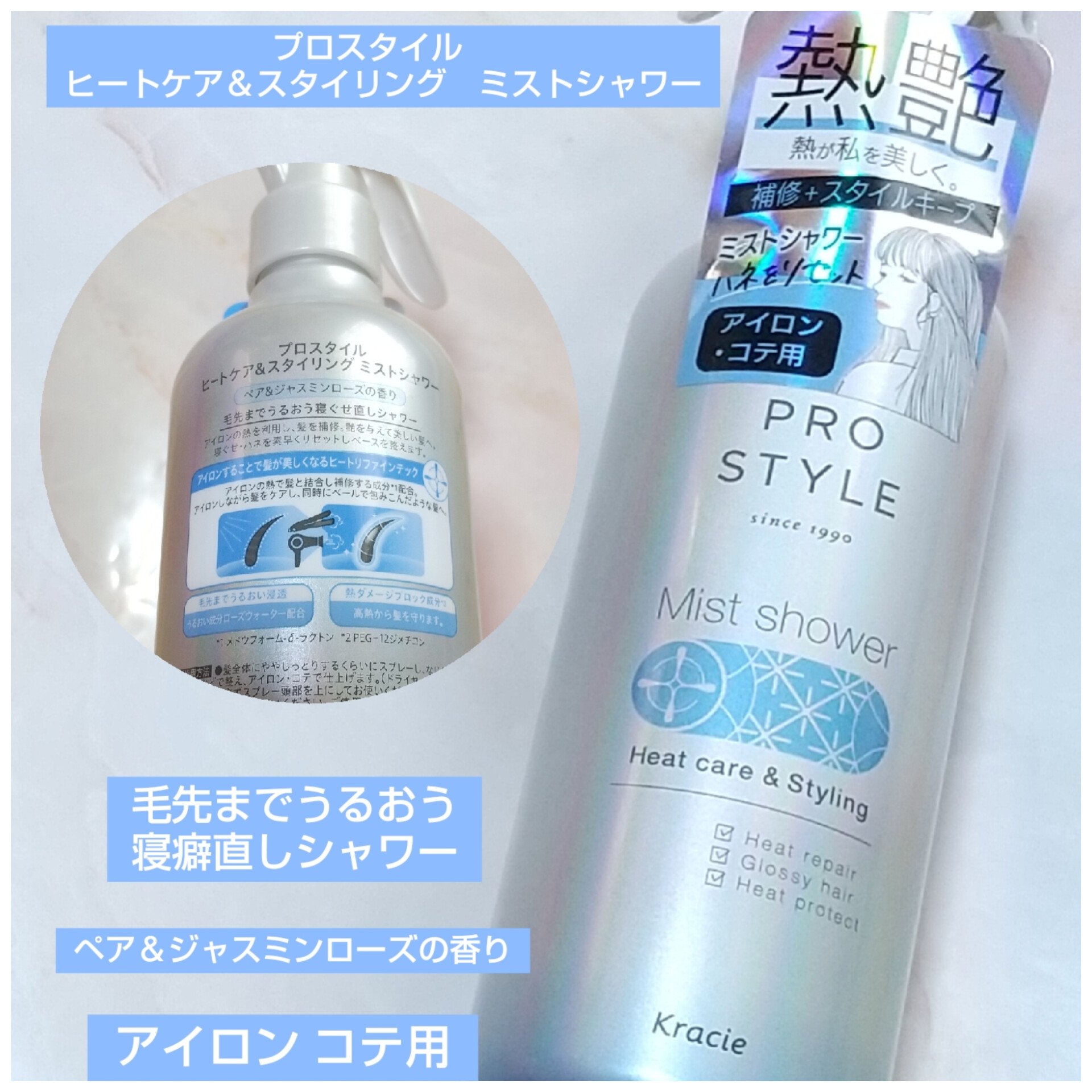 ヒートケア＆スタイリング　ミストシャワー/プロスタイル/プレスタイリング・寝ぐせ直しを使ったクチコミ（1枚目）