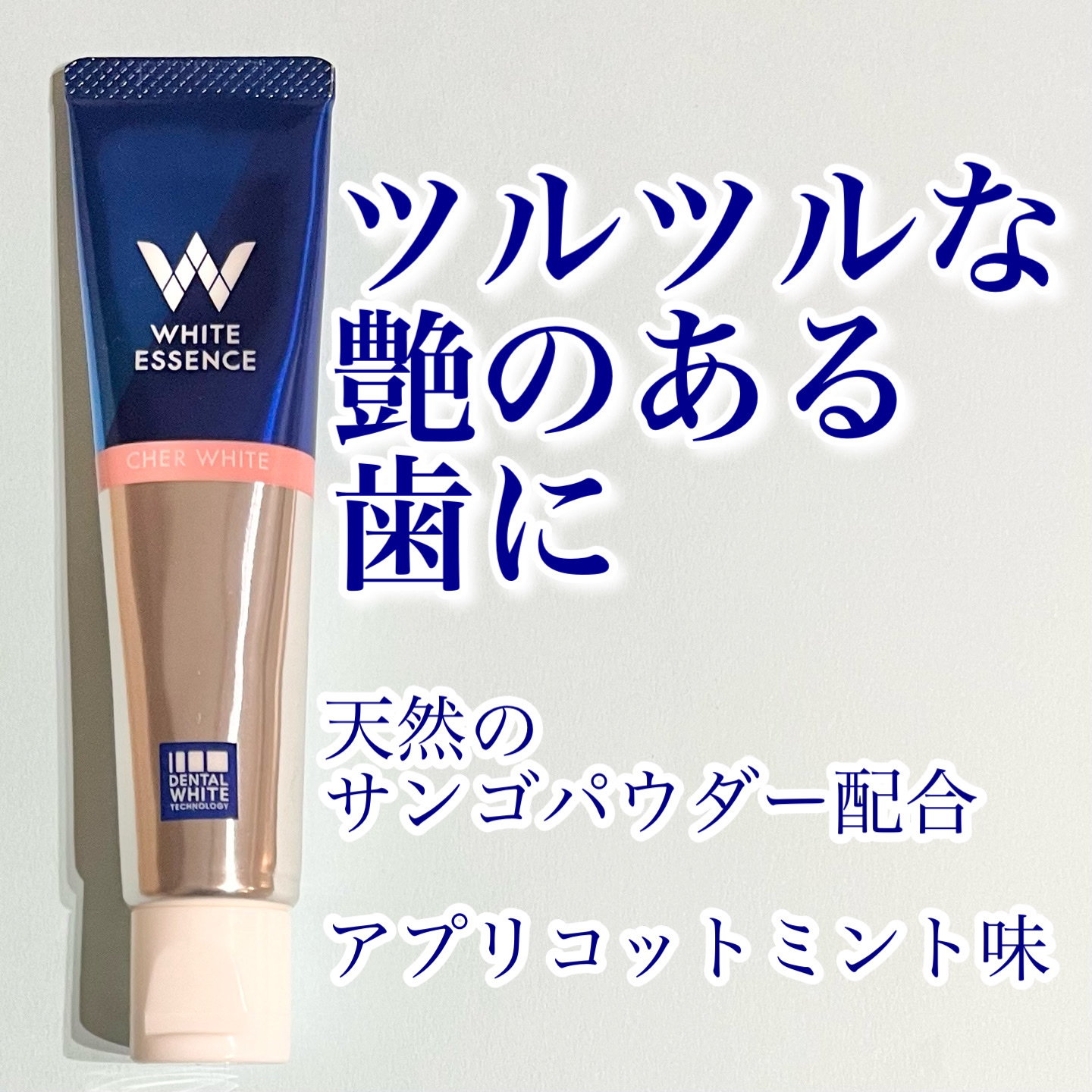 シェールホワイト/ホワイトエッセンス/歯磨き粉を使ったクチコミ（1枚目）