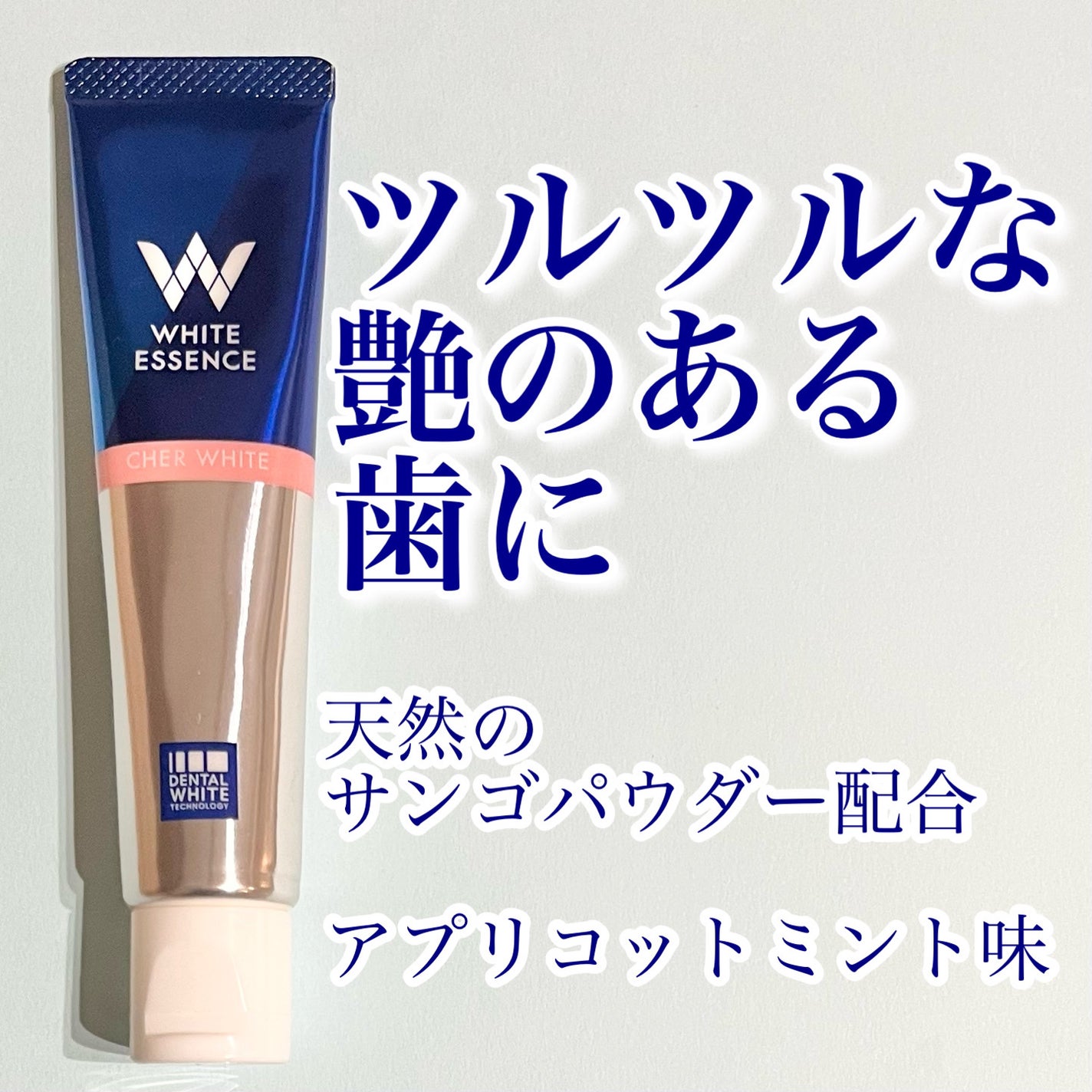 シェールホワイト/ホワイトエッセンス/歯磨き粉を使ったクチコミ(1枚目)