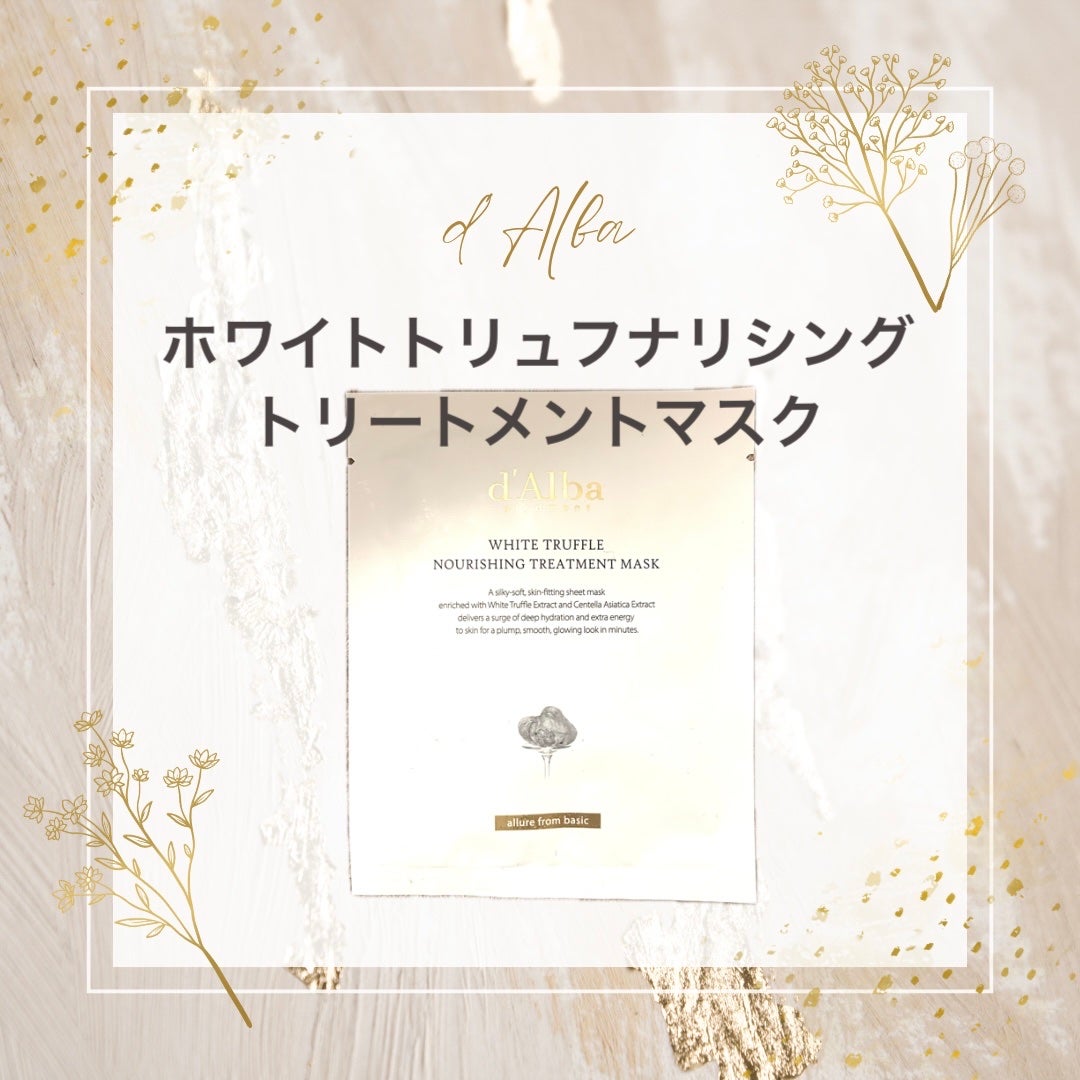ホワイトトリュフナリシングトリートメントマスク/ダルバ/シートマスク・パックを使ったクチコミ(1枚目)