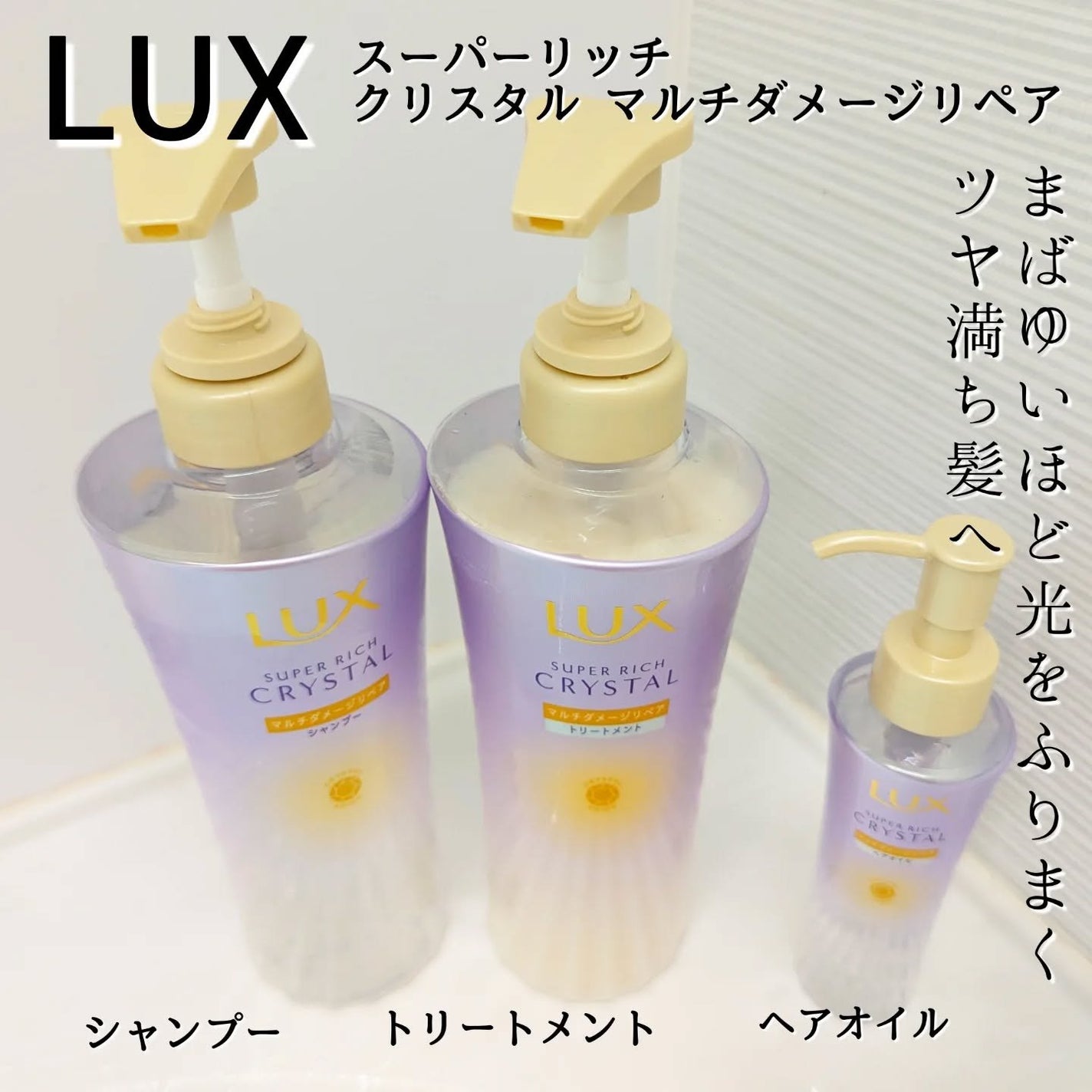 スーパーリッチクリスタル マルチダメージリペア シャンプー/トリートメント/LUX/市販シャンプーを使ったクチコミ(1枚目)