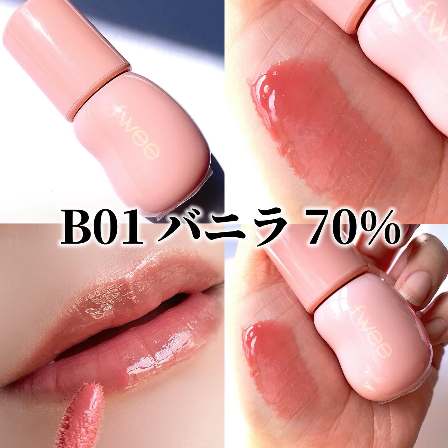 フィー 3Dボリューミンググロス/fwee/リップグロスを使ったクチコミ（3枚目）