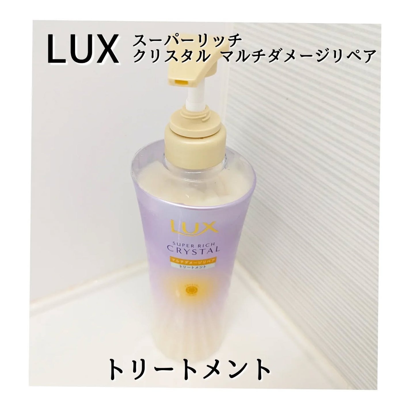 スーパーリッチクリスタル マルチダメージリペア シャンプー/トリートメント/LUX/市販シャンプーを使ったクチコミ(4枚目)