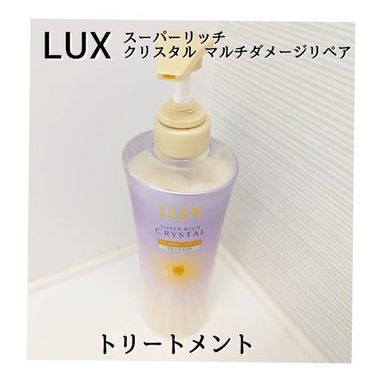 スーパーリッチクリスタル マルチダメージリペア シャンプー/トリートメント/LUX/市販シャンプーを使ったクチコミ(4枚目)