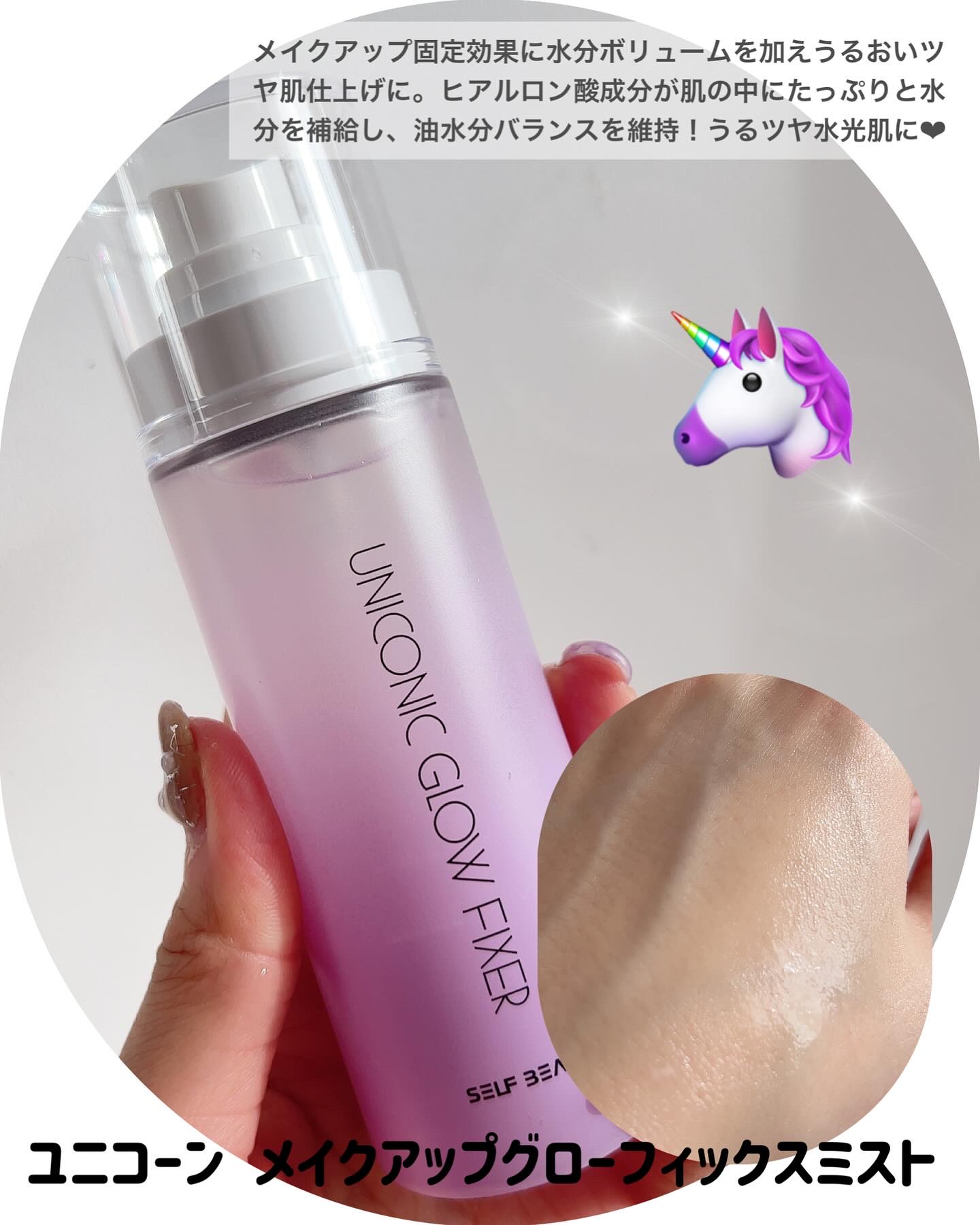 ユニコーン メイクアップグローフィックスミスト/SELF BEAUTY/フィックスミストを使ったクチコミ（3枚目）