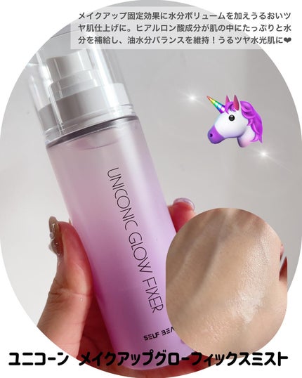 ユニコーン メイクアップグローフィックスミスト/SELF BEAUTY/フィックスミストを使ったクチコミ(3枚目)