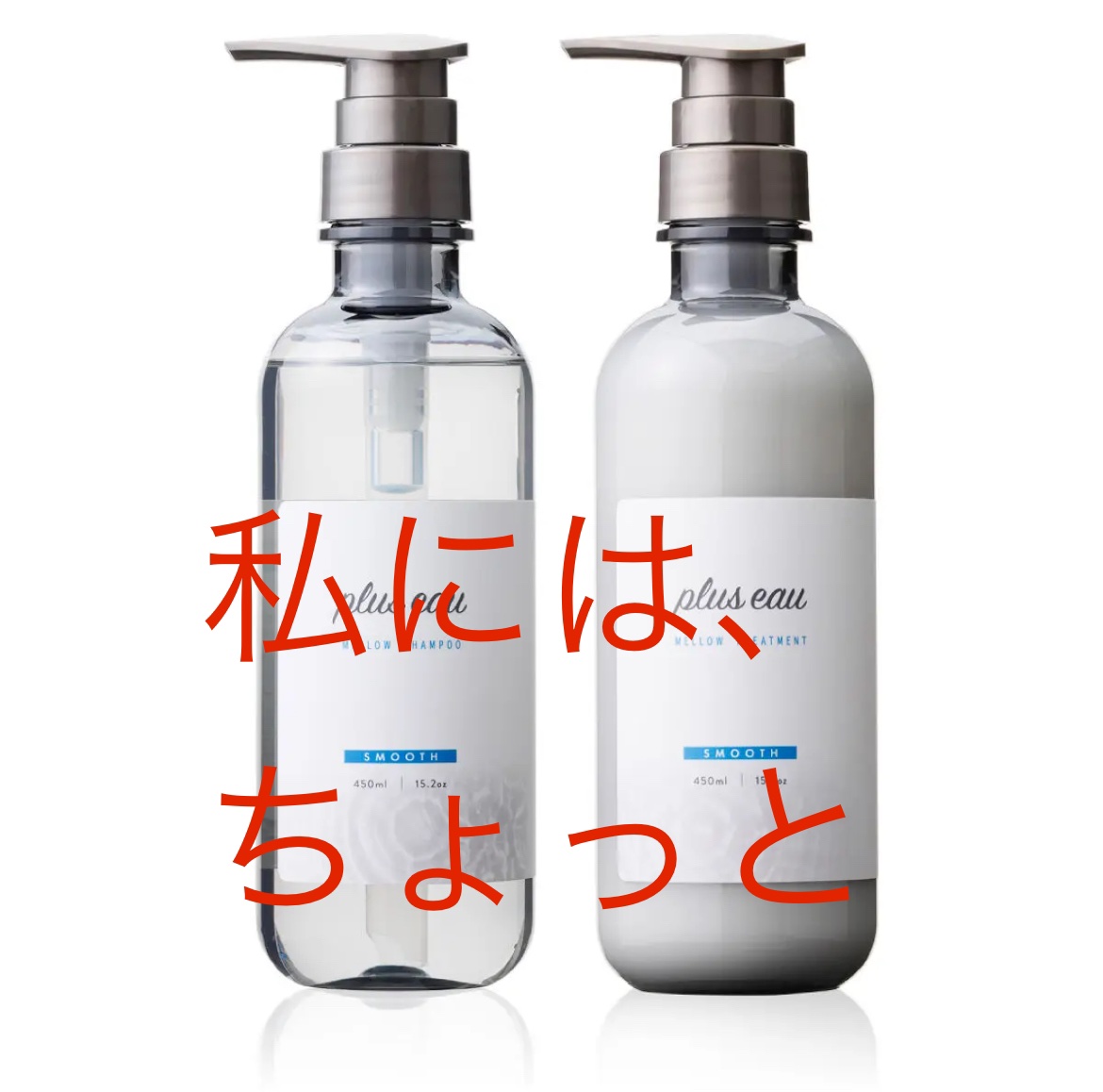 メロウシャンプー/メロウトリートメント/plus eau/市販シャンプーを使ったクチコミ（1枚目）