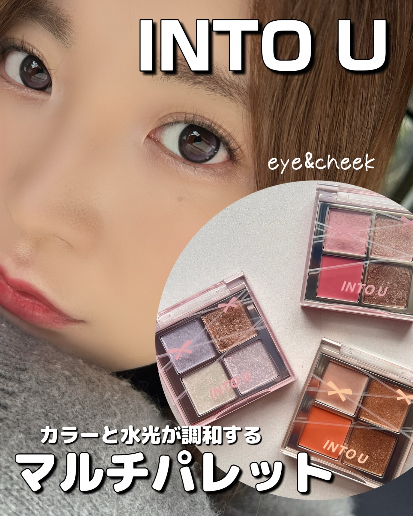 INTO U ローテーショナルアイシャドウパレット/INTO U/アイシャドウパレットを使ったクチコミ（1枚目）