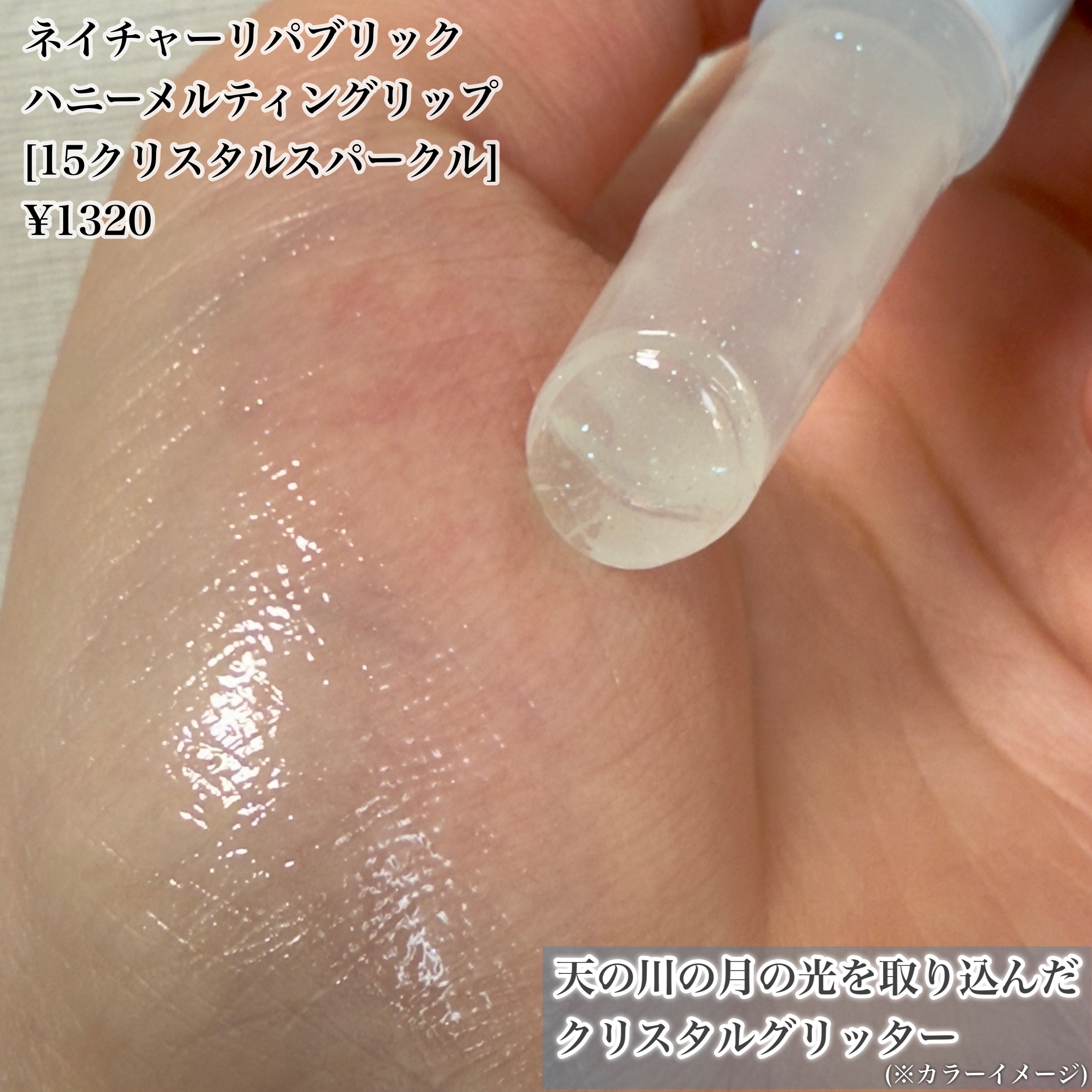 ハニーメルティングリップ15クリスタルスパークル/ネイチャーリパブリック/口紅を使ったクチコミ（2枚目）