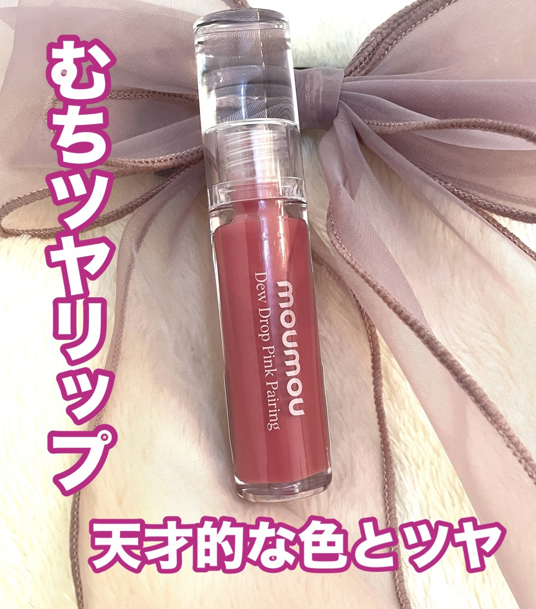 Dew Drop Pink Pairing/moumou/リップグロスを使ったクチコミ（1枚目）