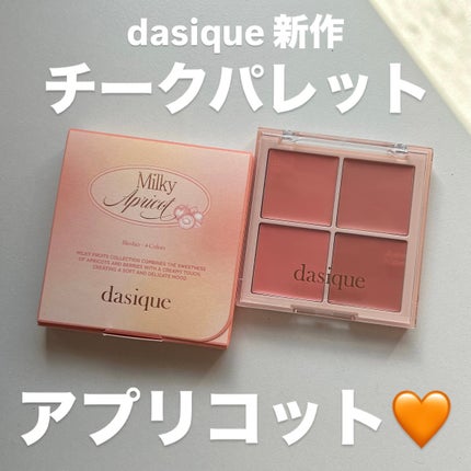 ブレンディングムードチーク/dasique/パウダーチークを使ったクチコミ(1枚目)