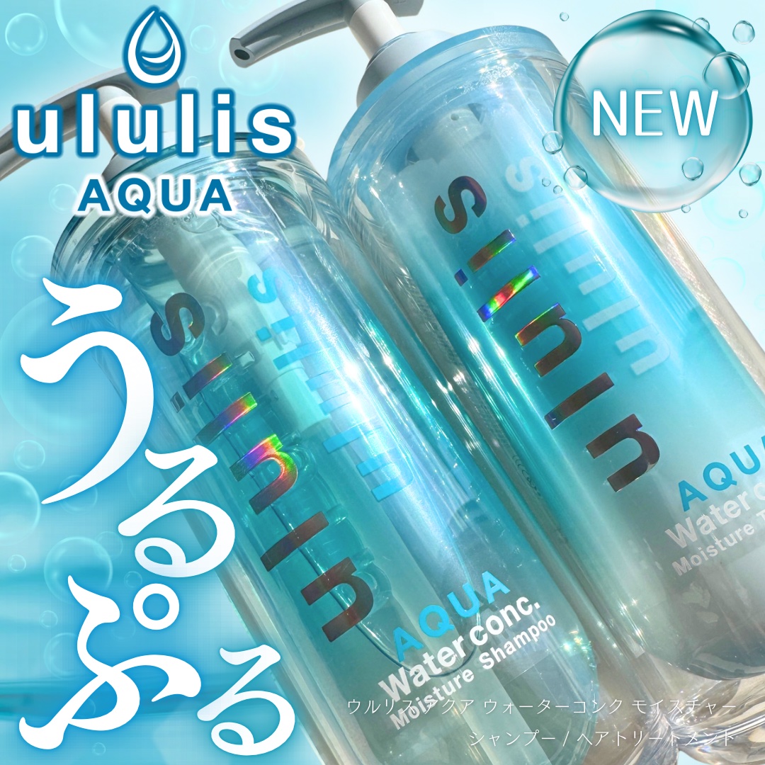 ウルリス アクア ウォーターコンク モイスチャー シャンプー / ヘアトリートメント/ululis/市販シャンプーを使ったクチコミ（1枚目）