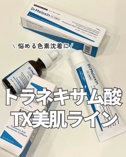TXアンプルRX+TXクリーム/Dr.Melaxin/スキンケアキットを使ったクチコミ(1枚目)