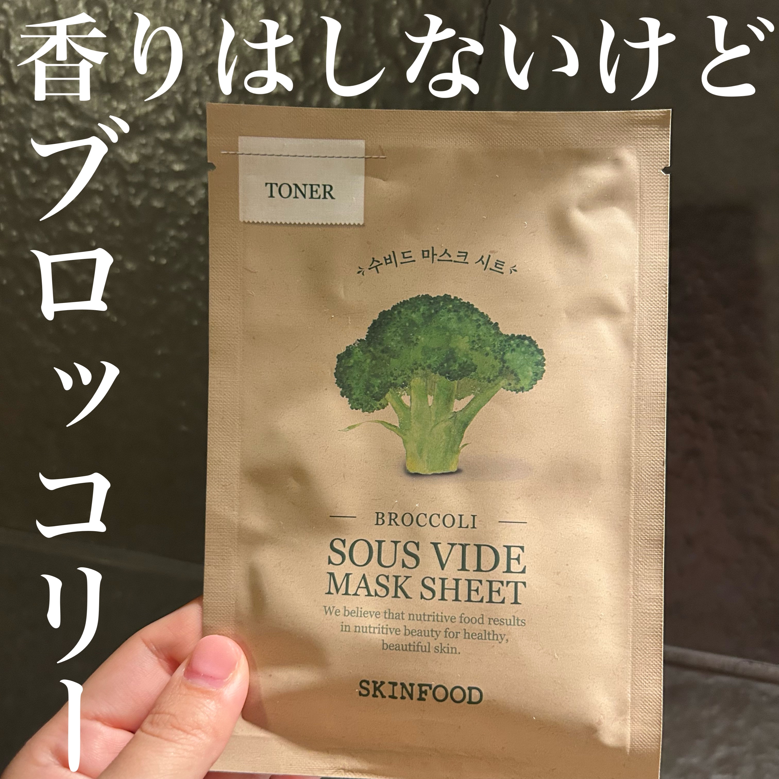 スーヴィッド マスクシート ブロッコリー/SKINFOOD/シートマスク・パックを使ったクチコミ（1枚目）