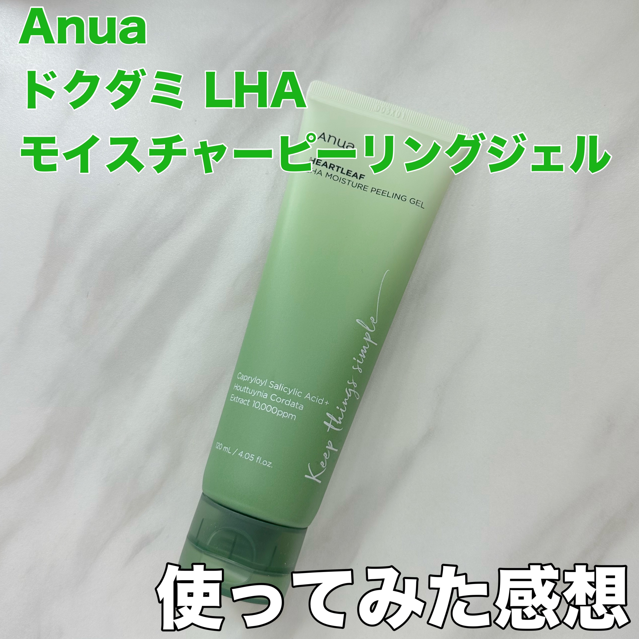 ドクダミLHAモイスチャーピーリングジェル/Anua/ピーリングを使ったクチコミ（1枚目）