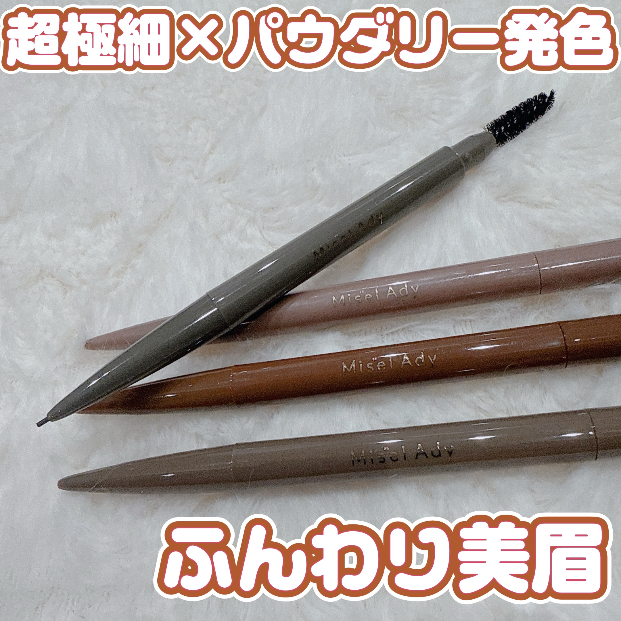 パウダリーアイブロウペンシルスリム/ミゼルエディ/アイブロウペンシルを使ったクチコミ（1枚目）