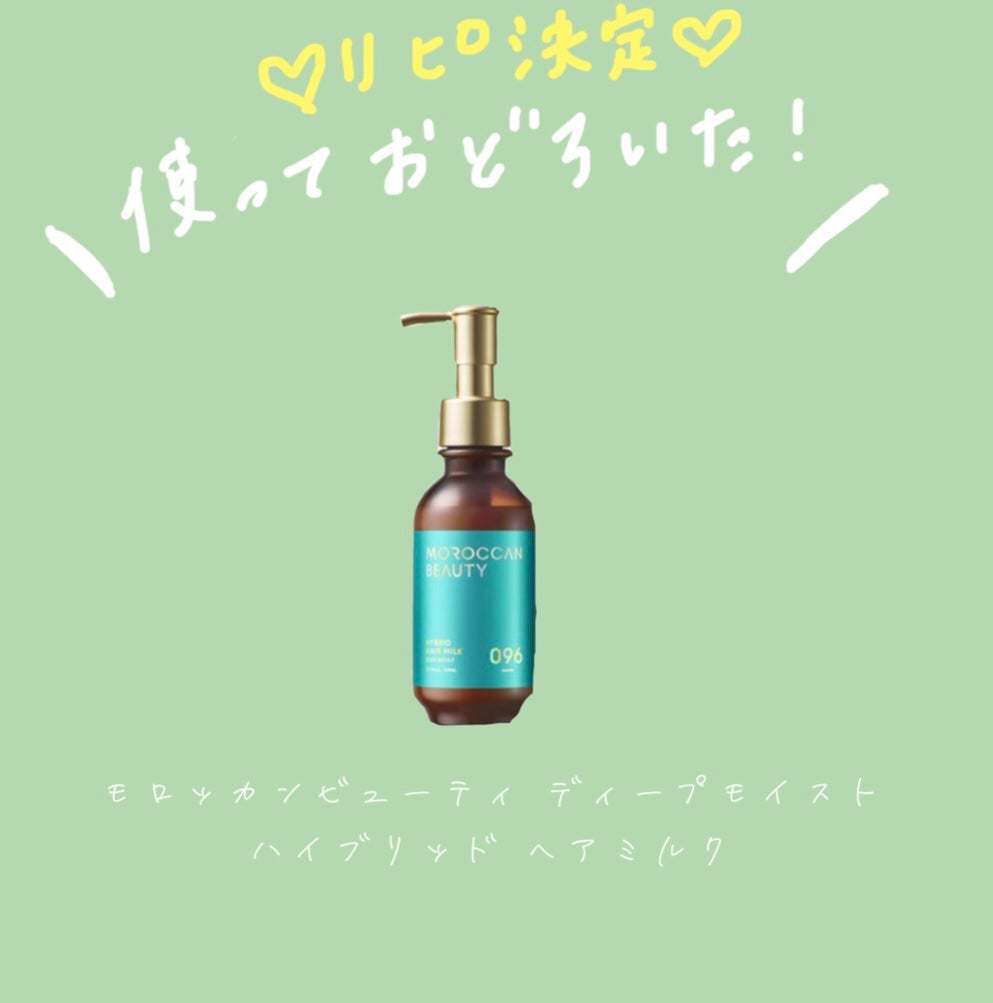 モロッカンビューティ ディープモイスト ハイブリッド ヘアミルク/モロッカンビューティ/ヘアミルクを使ったクチコミ(1枚目)