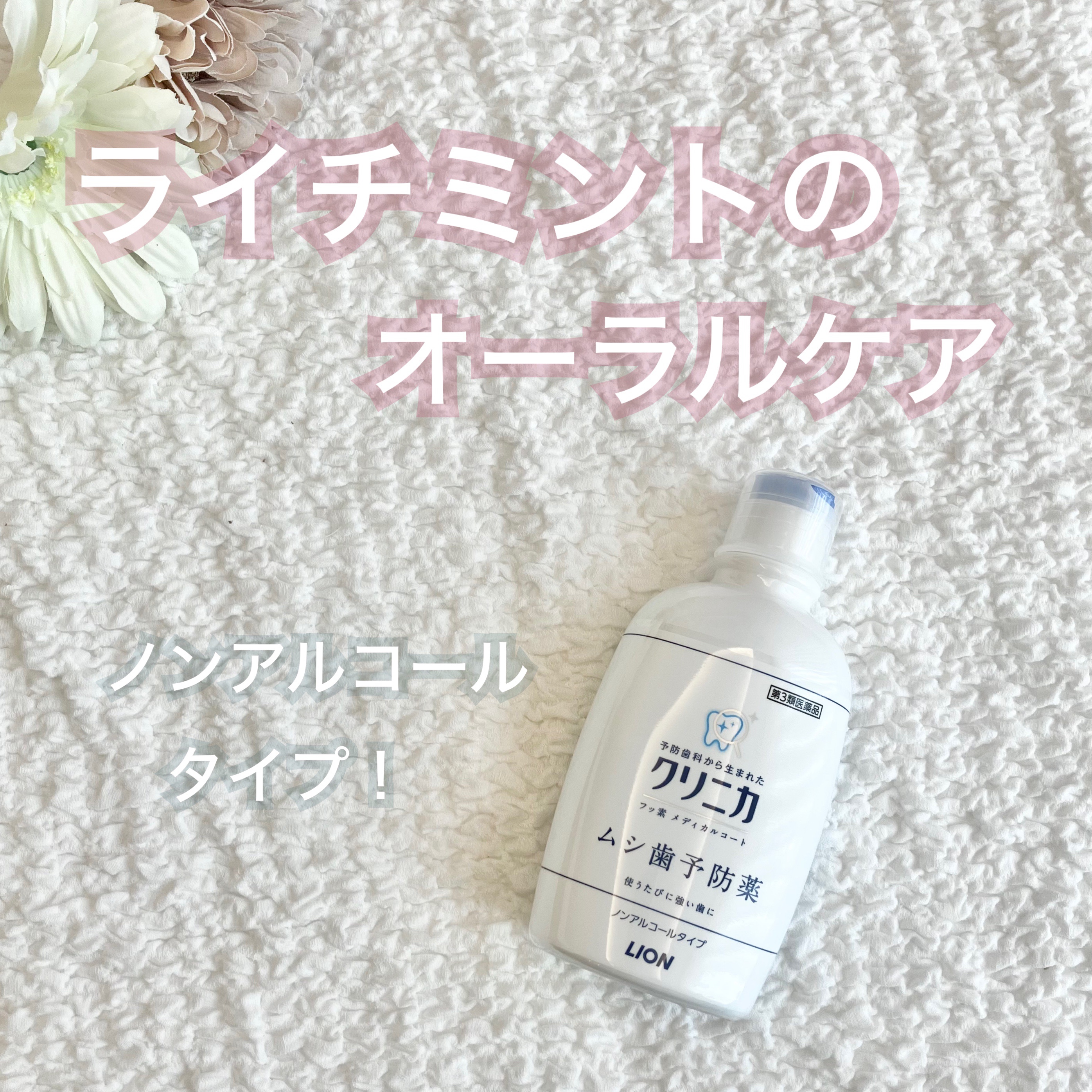 しらたま/  脱ファンデ目指し中のクチコミ「\ ライチが爽やかフルーティー♡/


クリニカ フッ素メディカルコートの紹介です！


オー.....」（1枚目）