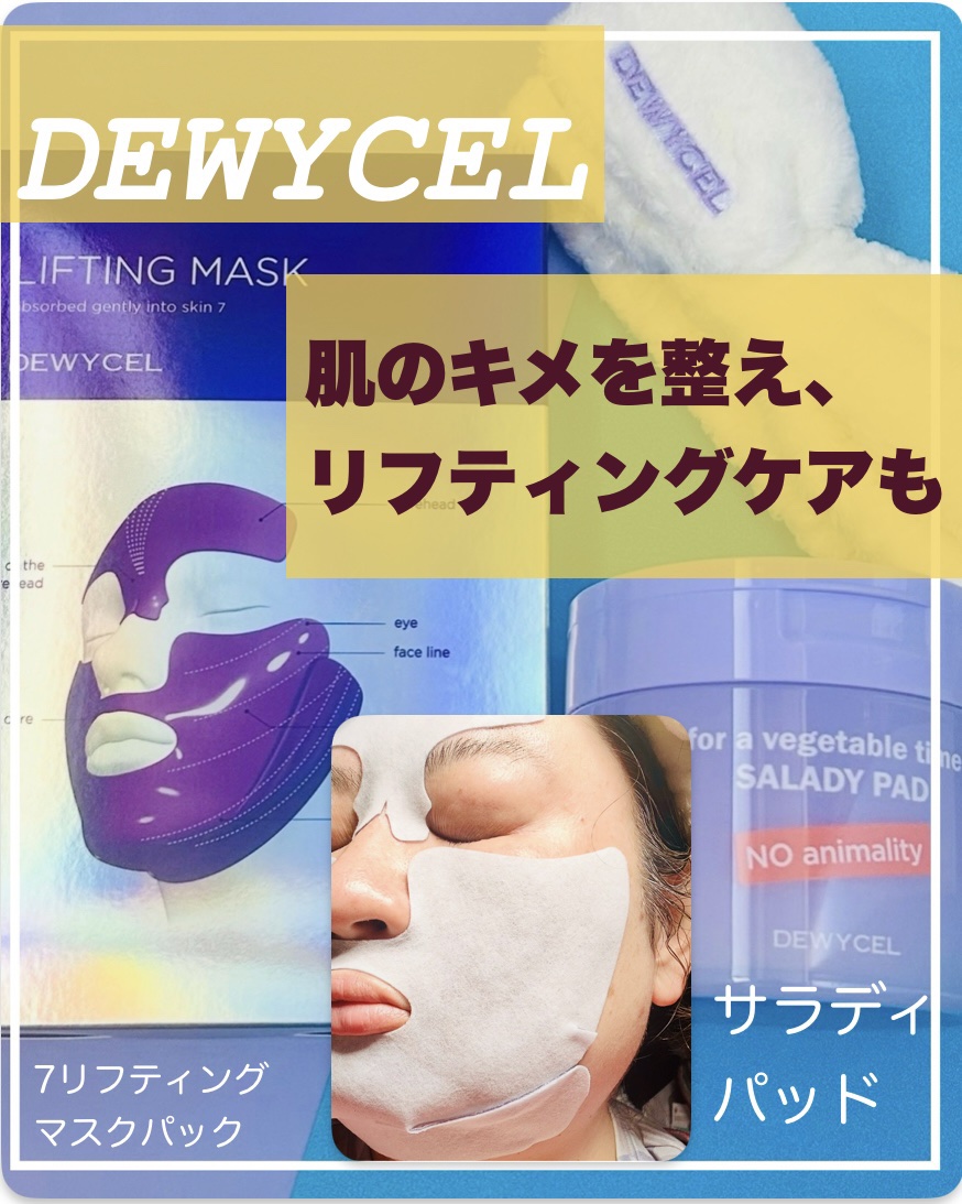 リフティングマスク/DEWYCEL/シートマスク・パックを使ったクチコミ（1枚目）