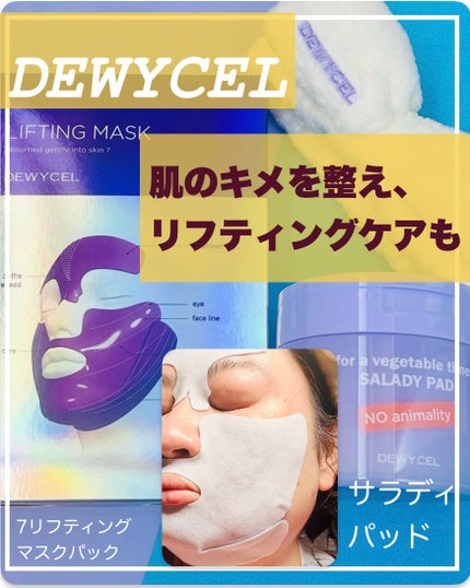 リフティングマスク/DEWYCEL/シートマスク・パックを使ったクチコミ(1枚目)