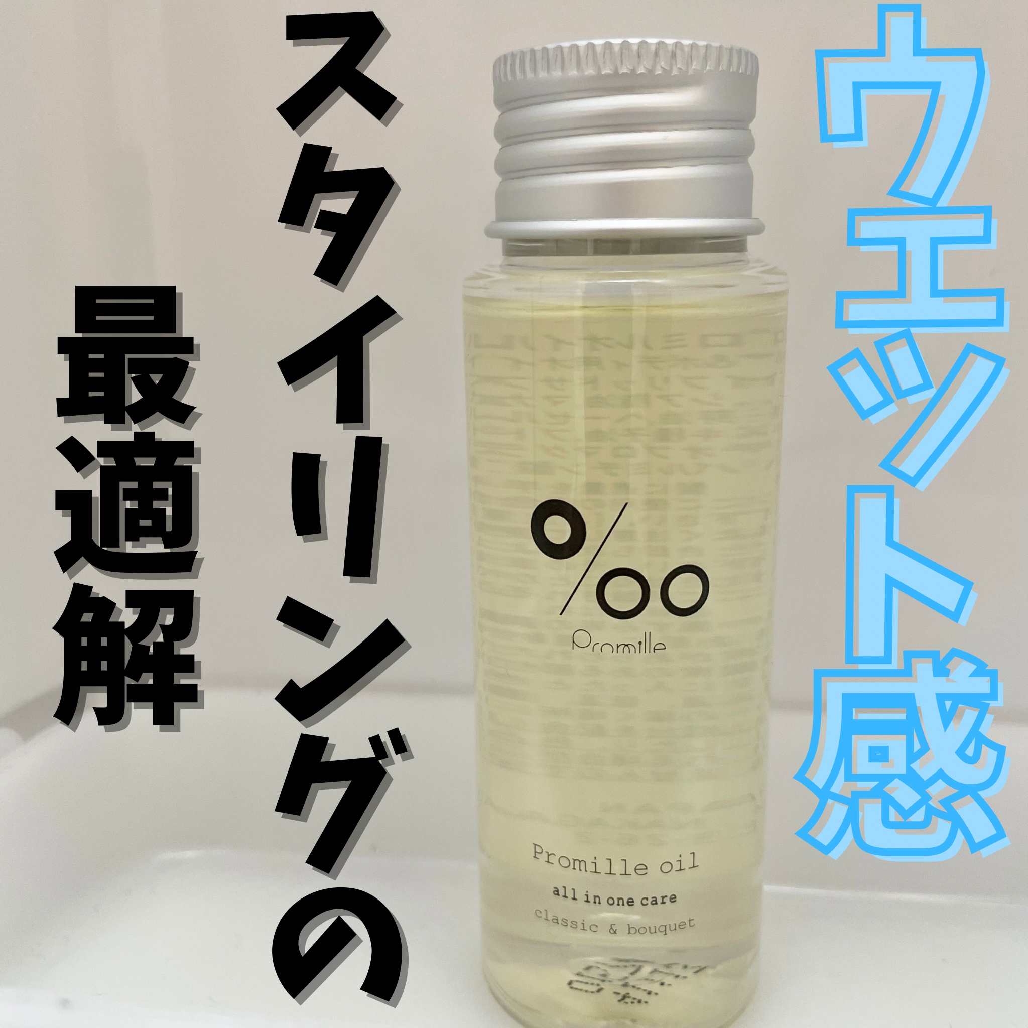 プロミルオイル/Promille/ヘアオイルを使ったクチコミ（1枚目）