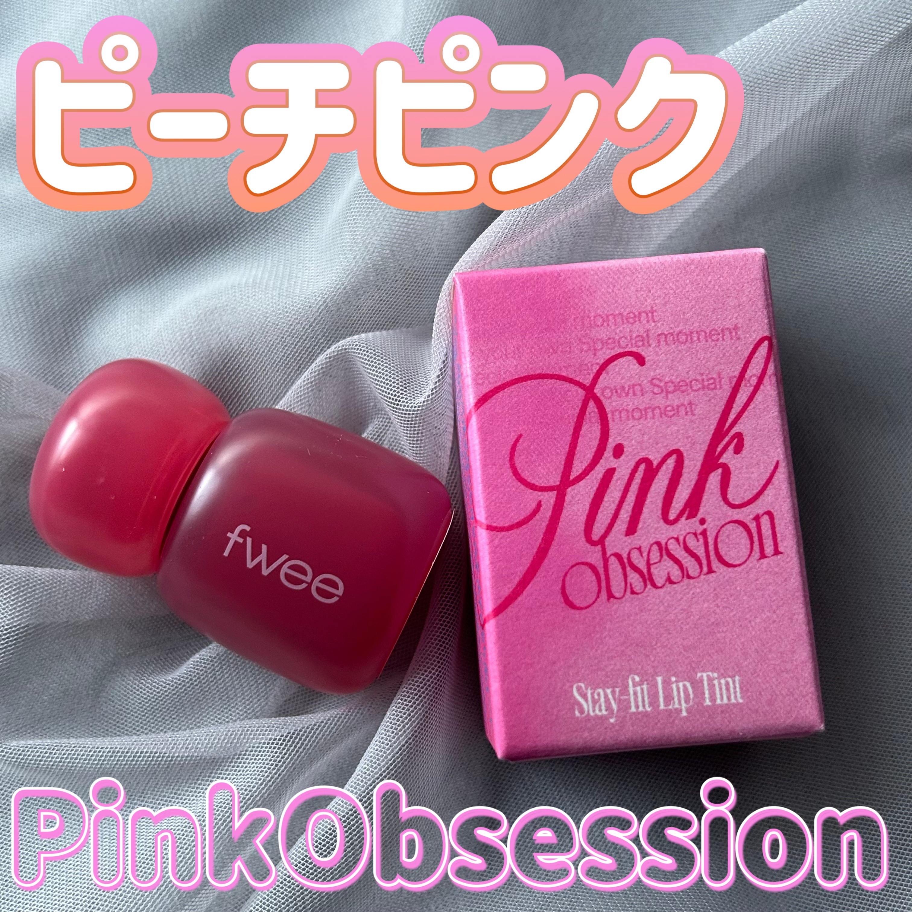 フィー ピンクオブセッションステイフィットティント M09 ピーチピンク/fwee/リップティントを使ったクチコミ（1枚目）