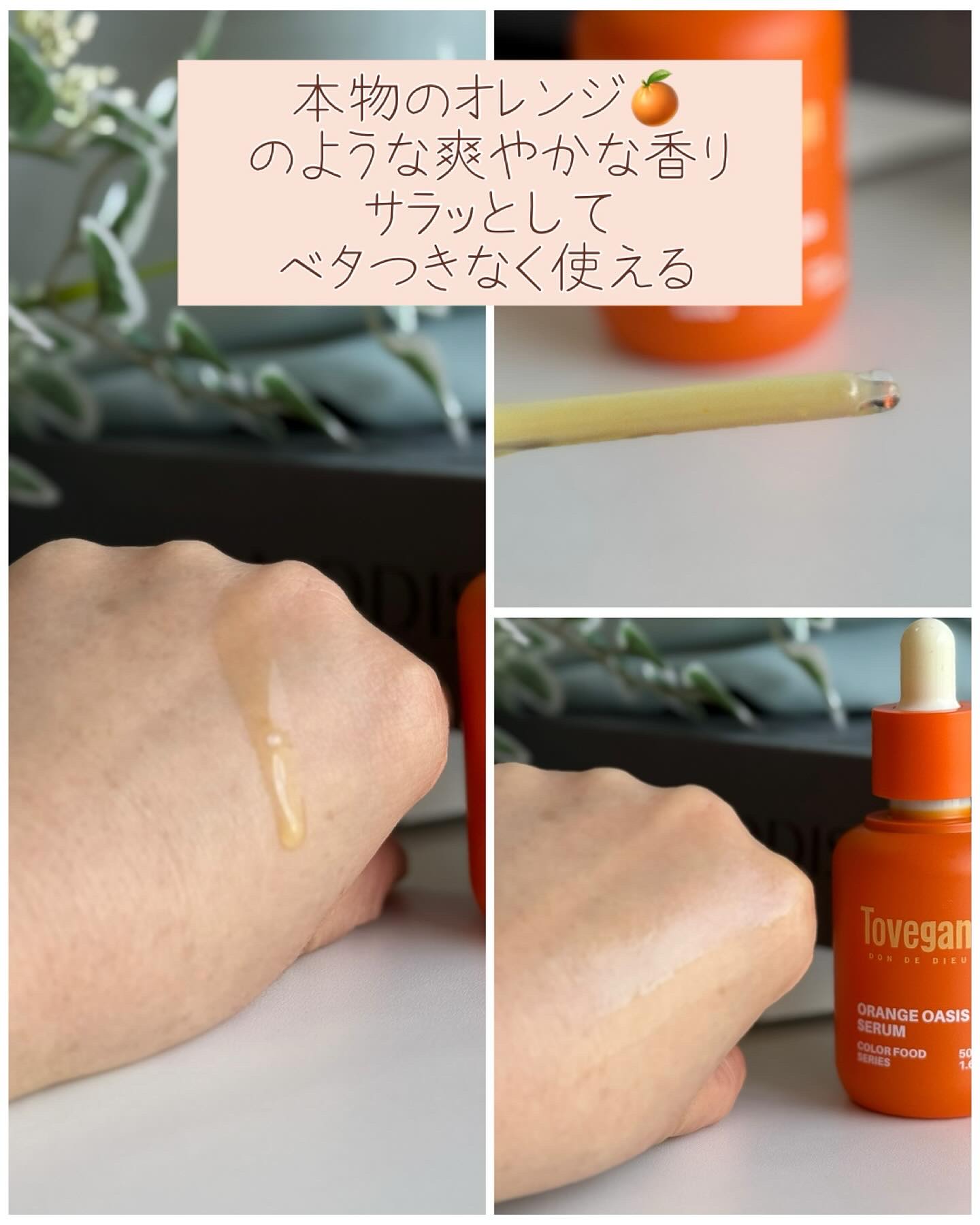 カラーフードシリーズオレンジオアシスセラム/Tovegan/美容液を使ったクチコミ（3枚目）
