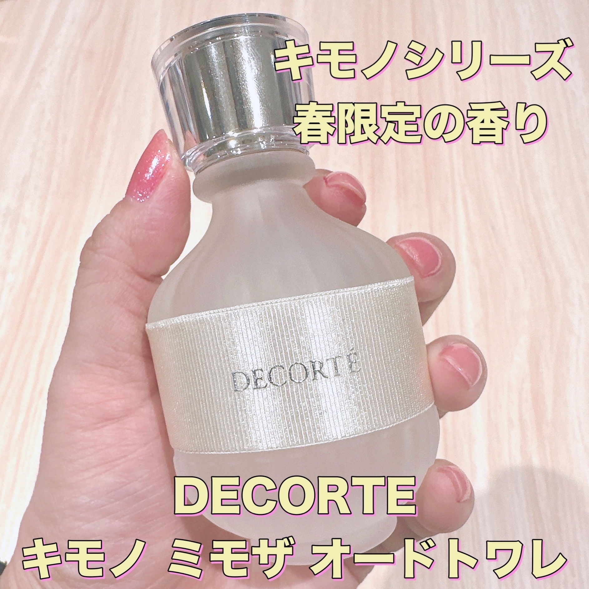 コスメデコルテ キモノ ミモザ オードトワレ/DECORTÉ/香水(レディース)を使ったクチコミ（1枚目）