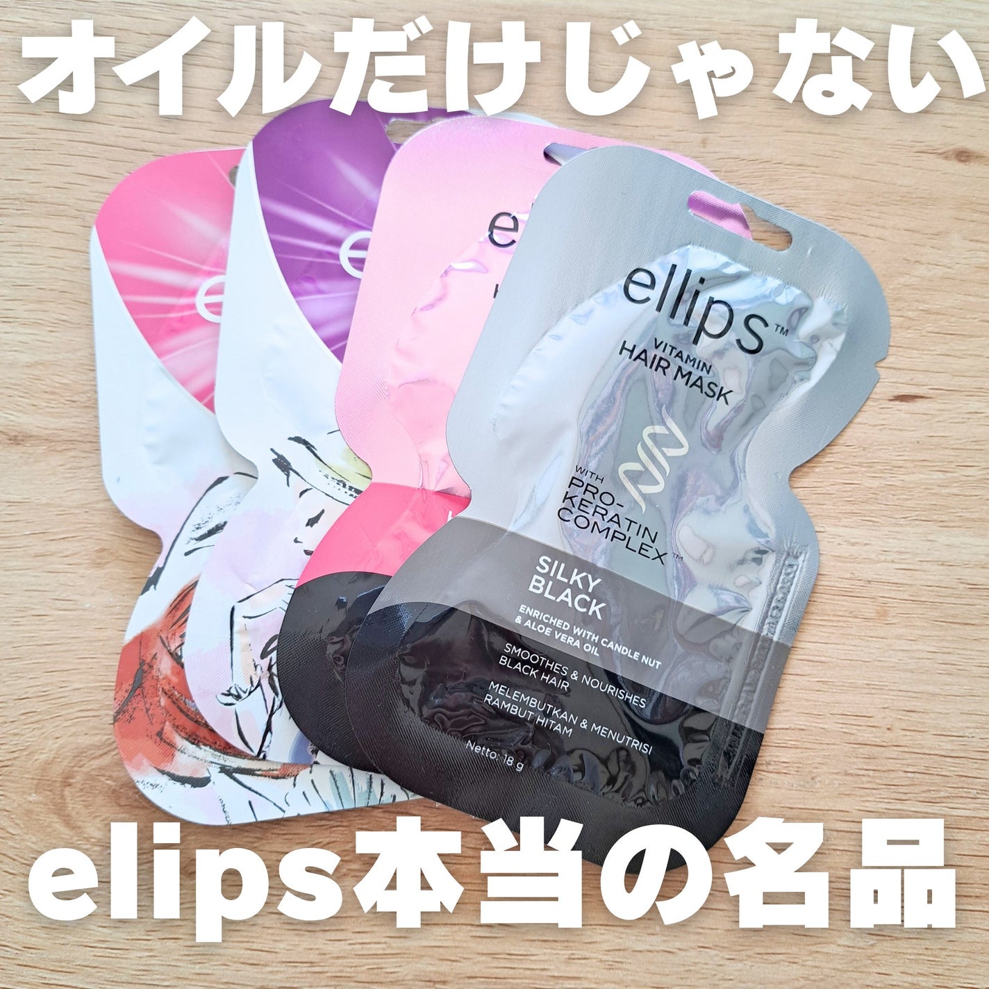ヘアーマスク【スムース&シャイニー】/ellips/ヘアマスク・ヘアパックを使ったクチコミ(1枚目)