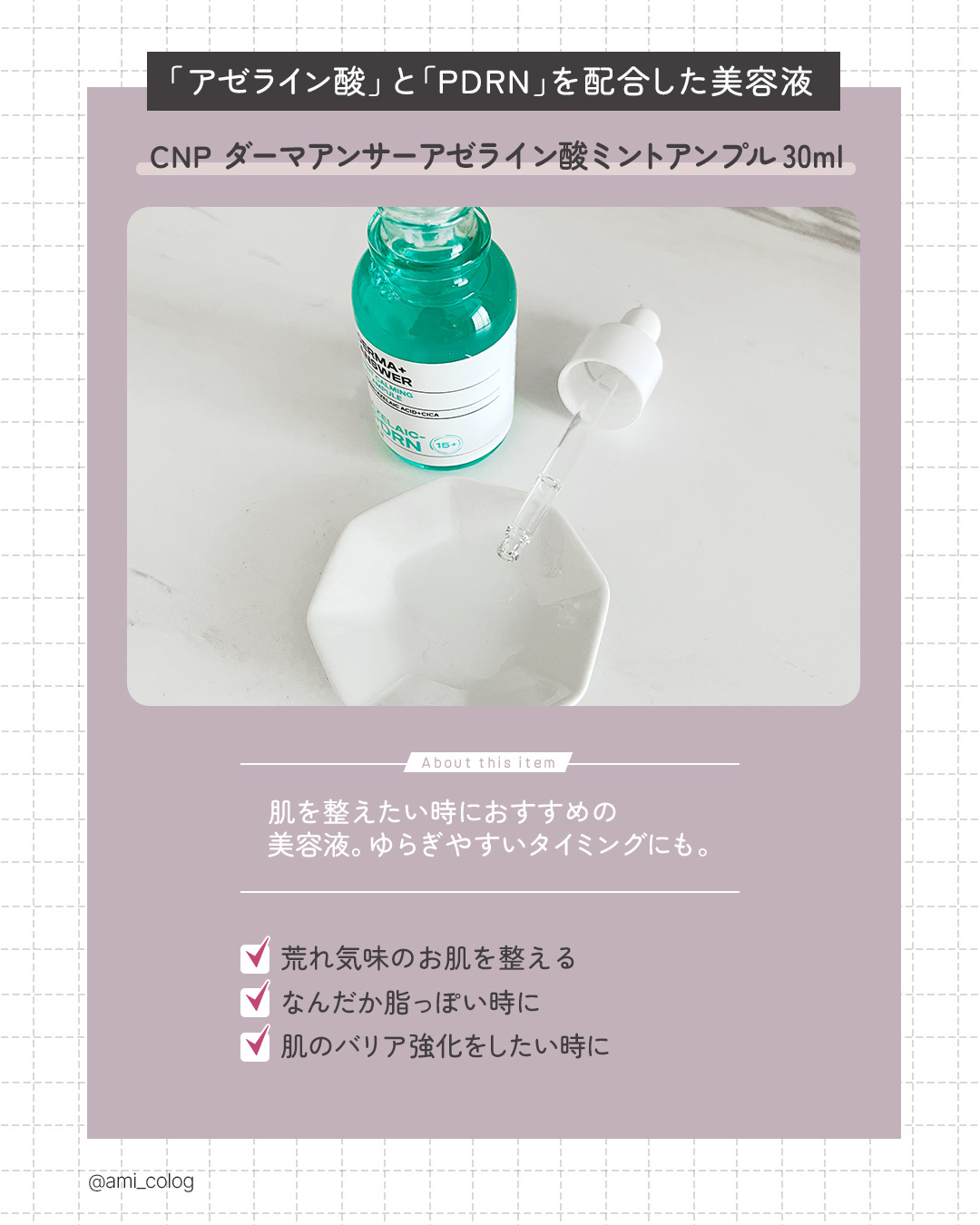 ダーマアンサーアゼライン酸ミントアンプル/CNP Laboratory/美容液を使ったクチコミ（2枚目）