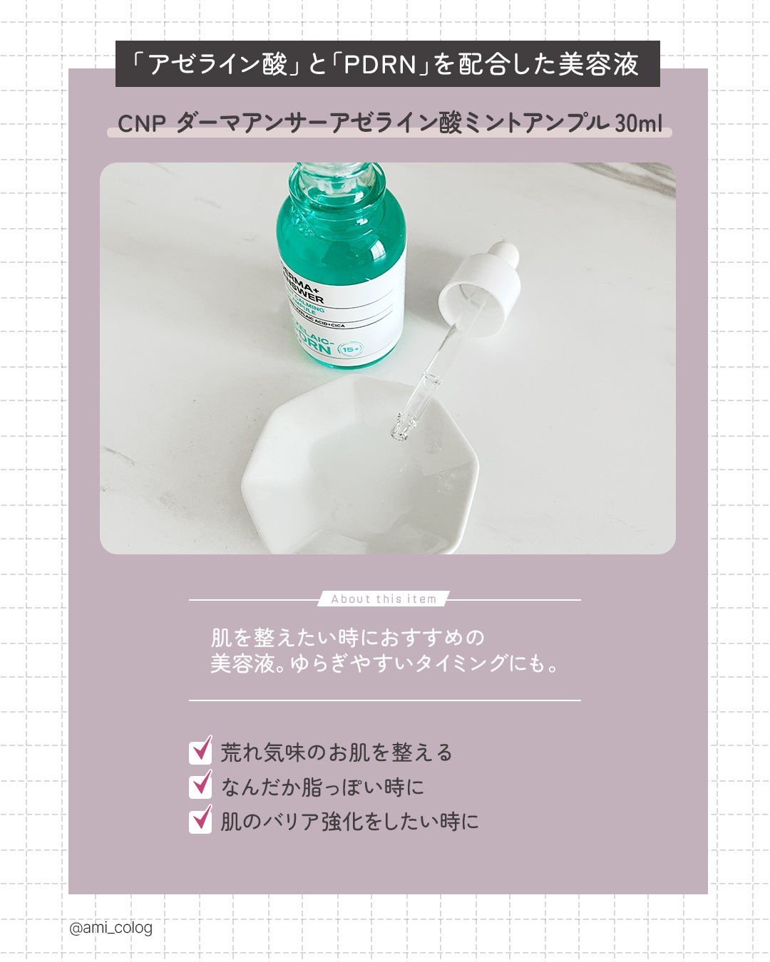 ダーマアンサーアゼライン酸ミントアンプル/CNP Laboratory/美容液を使ったクチコミ(2枚目)