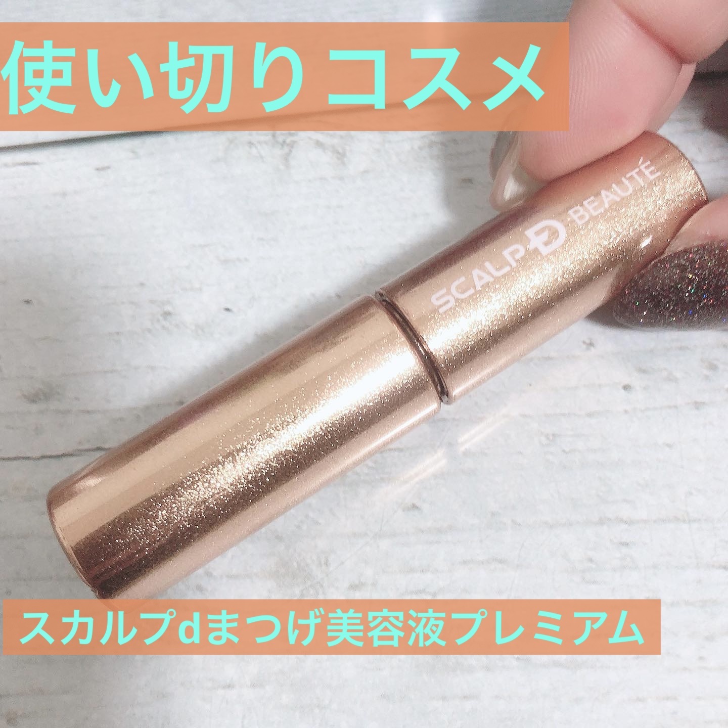 スカルプD アイラッシュセラム プレミアム/アンファー(スカルプD)/まつげ美容液を使ったクチコミ（1枚目）