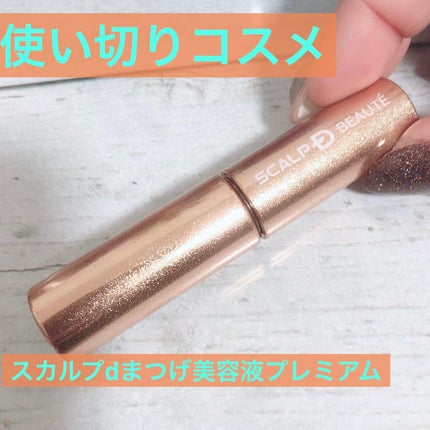 スカルプD アイラッシュセラム プレミアム/アンファー(スカルプD)/まつげ美容液を使ったクチコミ(1枚目)