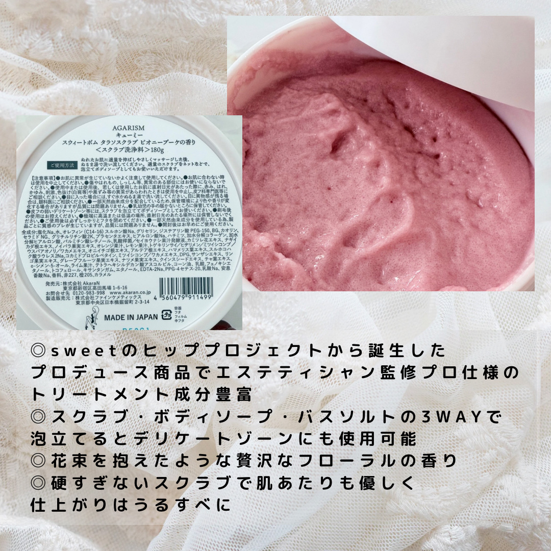 キューミースウィートボムタラソスクラブ　ピオニーブーケの香り/AGARISM/ボディスクラブを使ったクチコミ（2枚目）