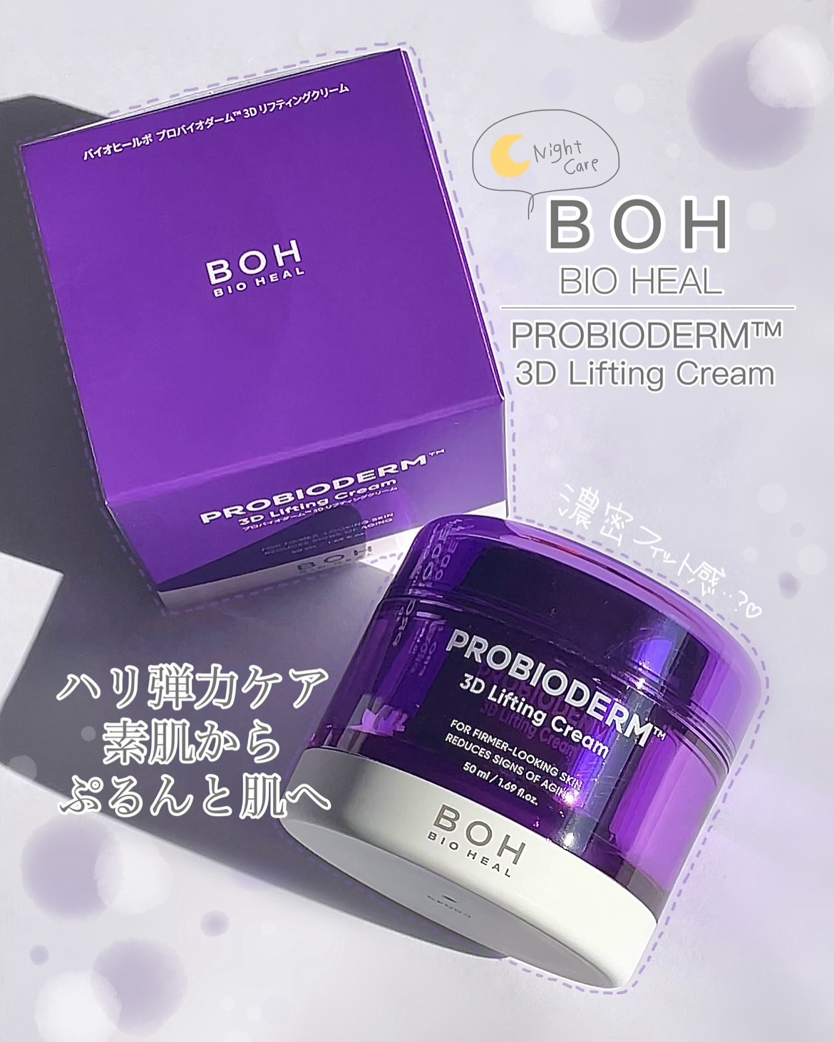 バイオヒールボ プロバイオダーム 3Dリフティングクリーム/BIOHEAL BOH/フェイスクリームを使ったクチコミ（1枚目）