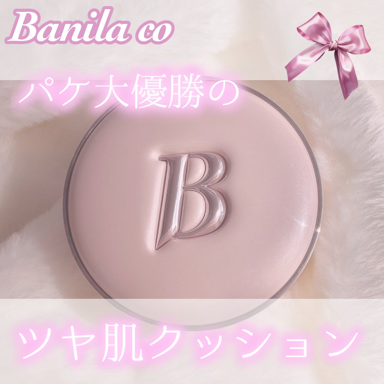 バニラコ エッセンス スキン ピンククッション/BANILA CO/クッションファンデーションを使ったクチコミ（1枚目）