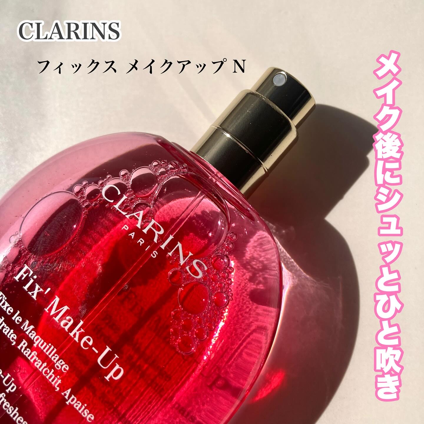 フィックス メイクアップ N/CLARINS/ミスト状化粧水を使ったクチコミ（1枚目）