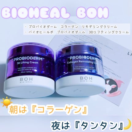 バイオヒールボ プロバイオダーム 3Dリフティングクリーム/BIOHEAL BOH/フェイスクリームを使ったクチコミ(1枚目)